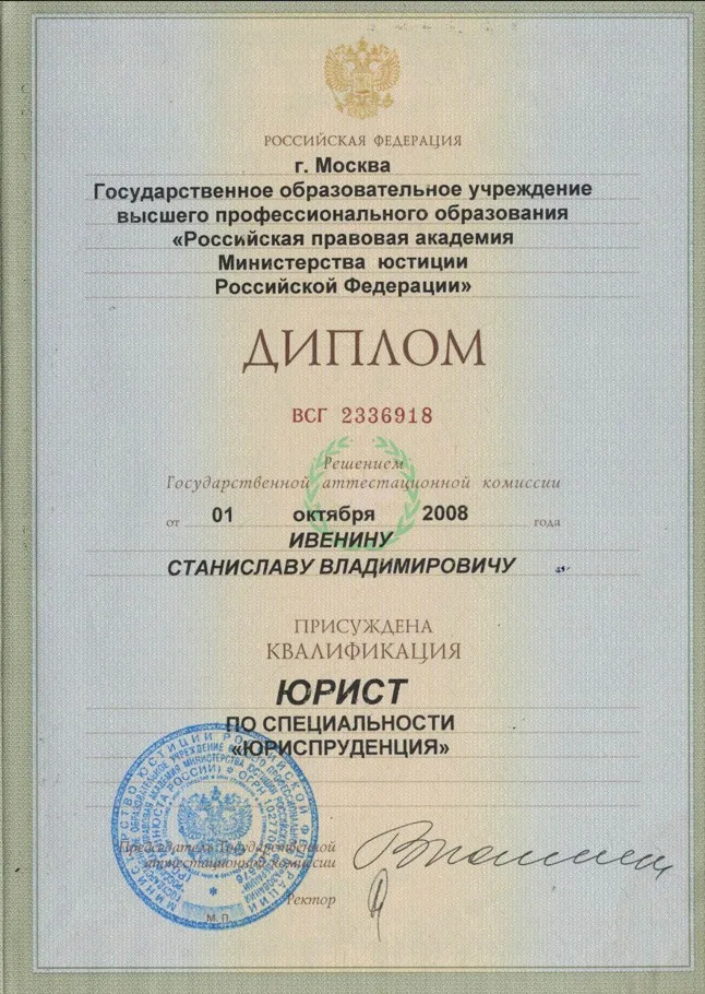 Ивенин Станислав Владимирович