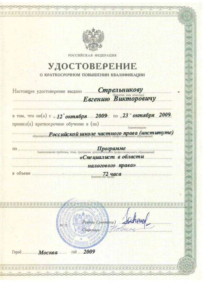 Стрельников Евгений Викторович