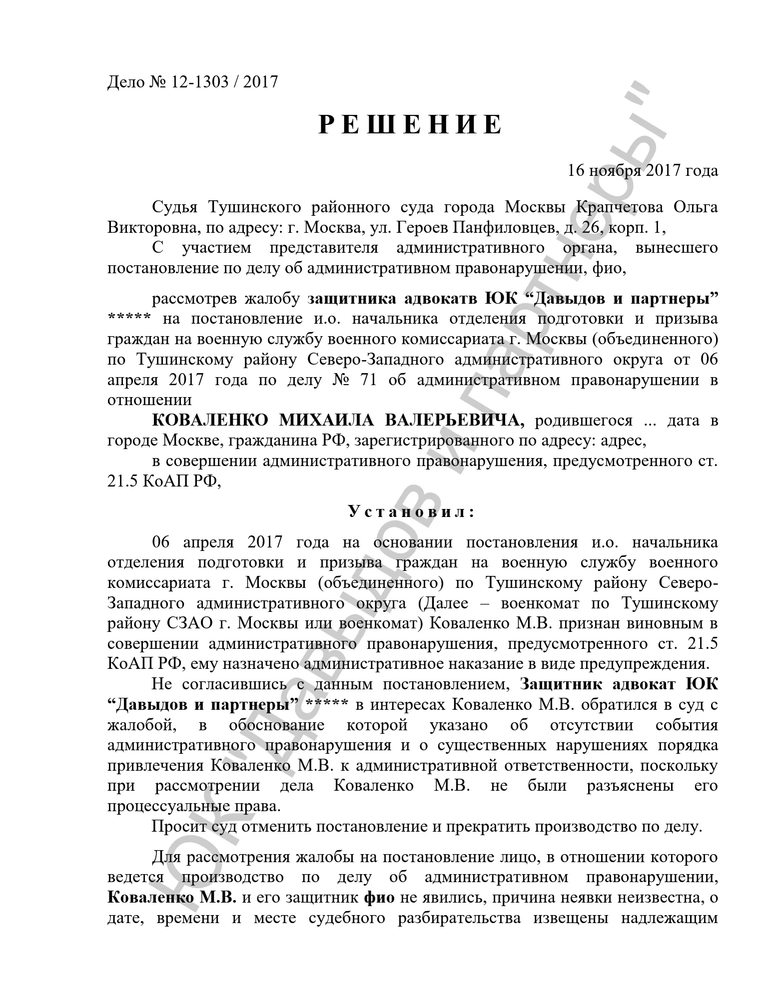 Решение №12-1303/2017