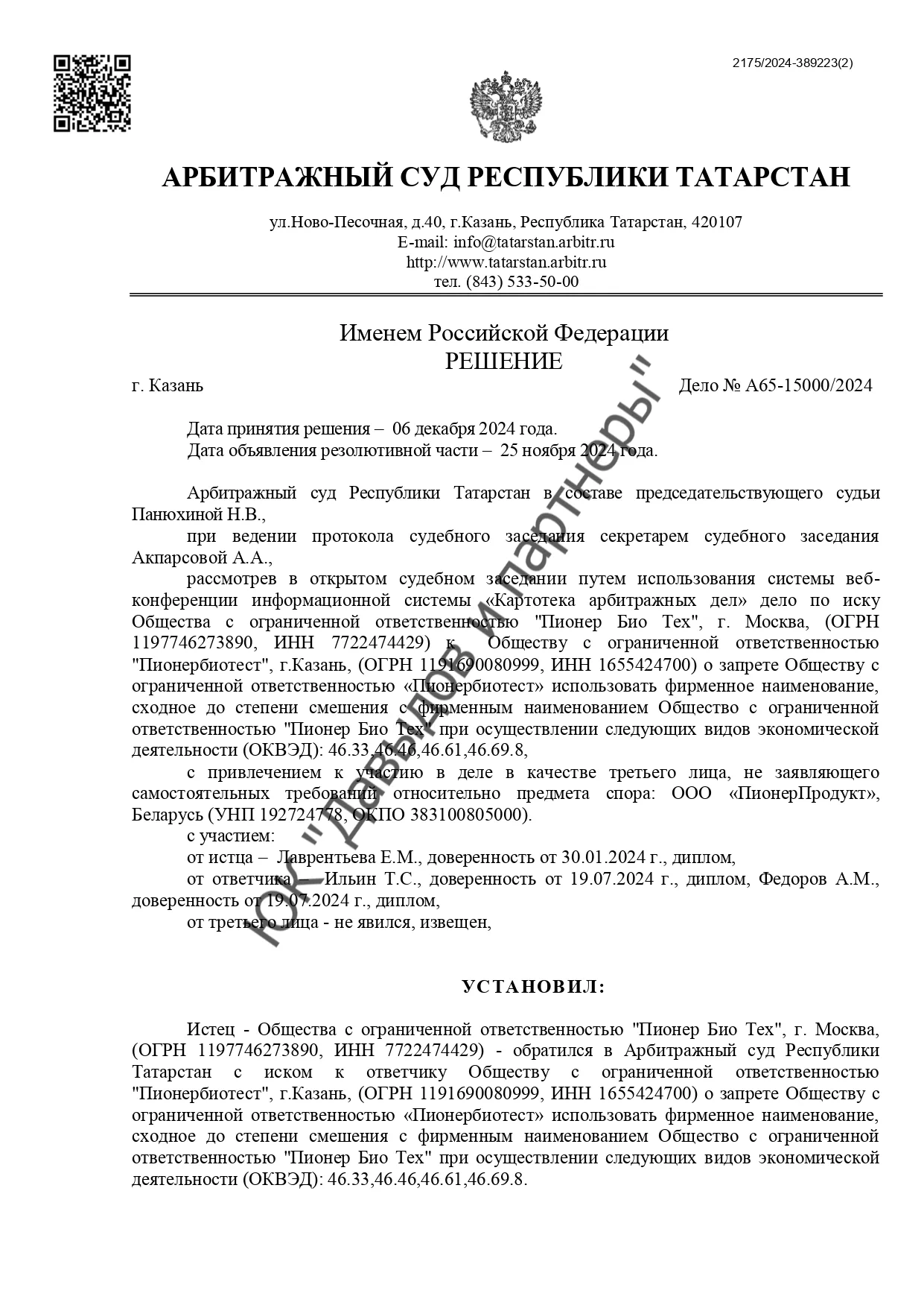Решение №А65-15000/2024