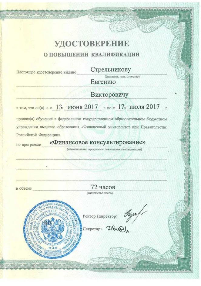 Стрельников Евгений Викторович