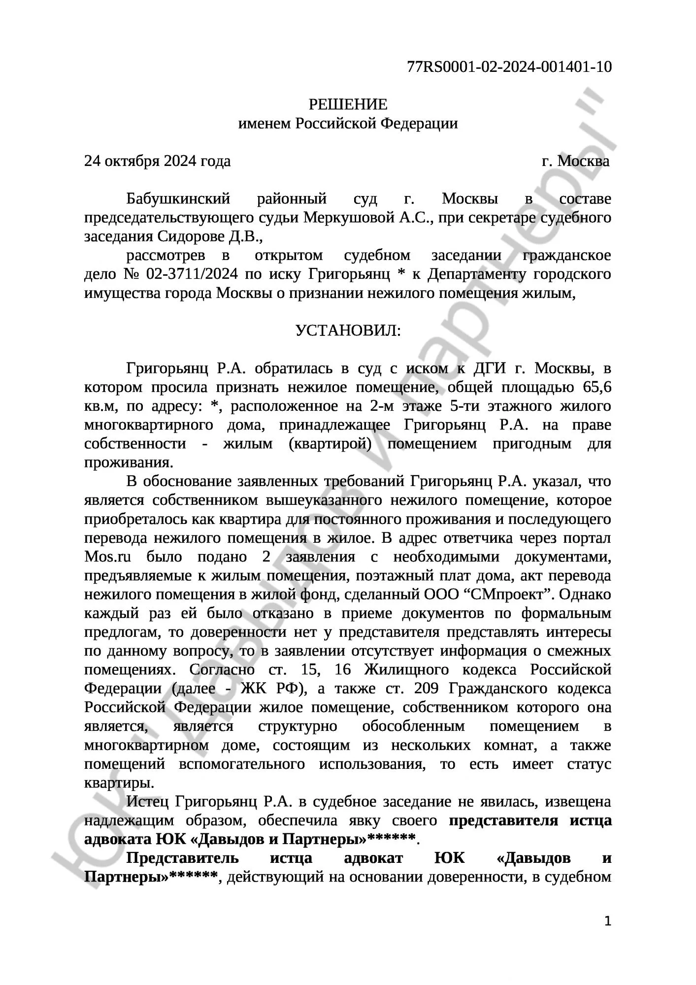 Решение № 02-3711/2024