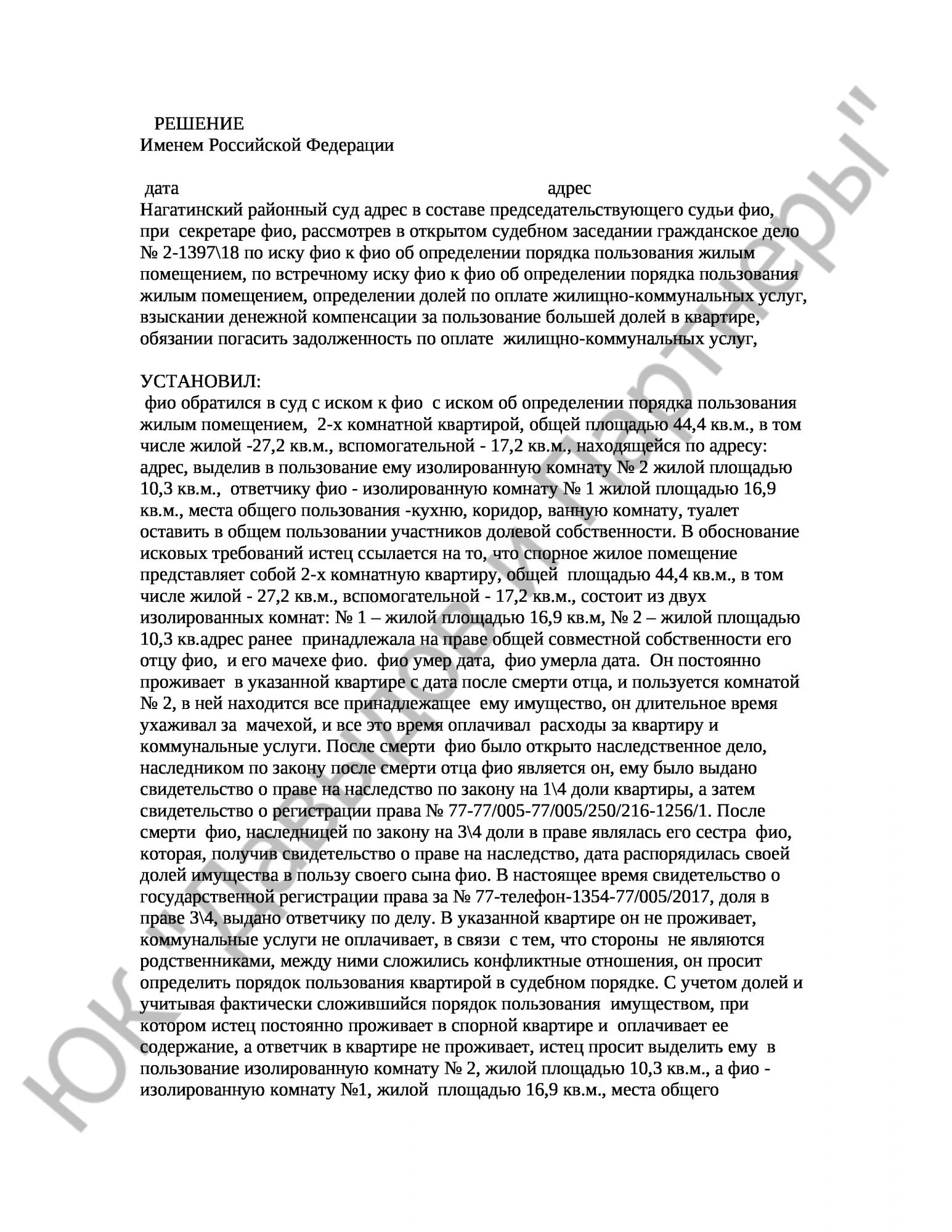 Решение № 2-1397\18