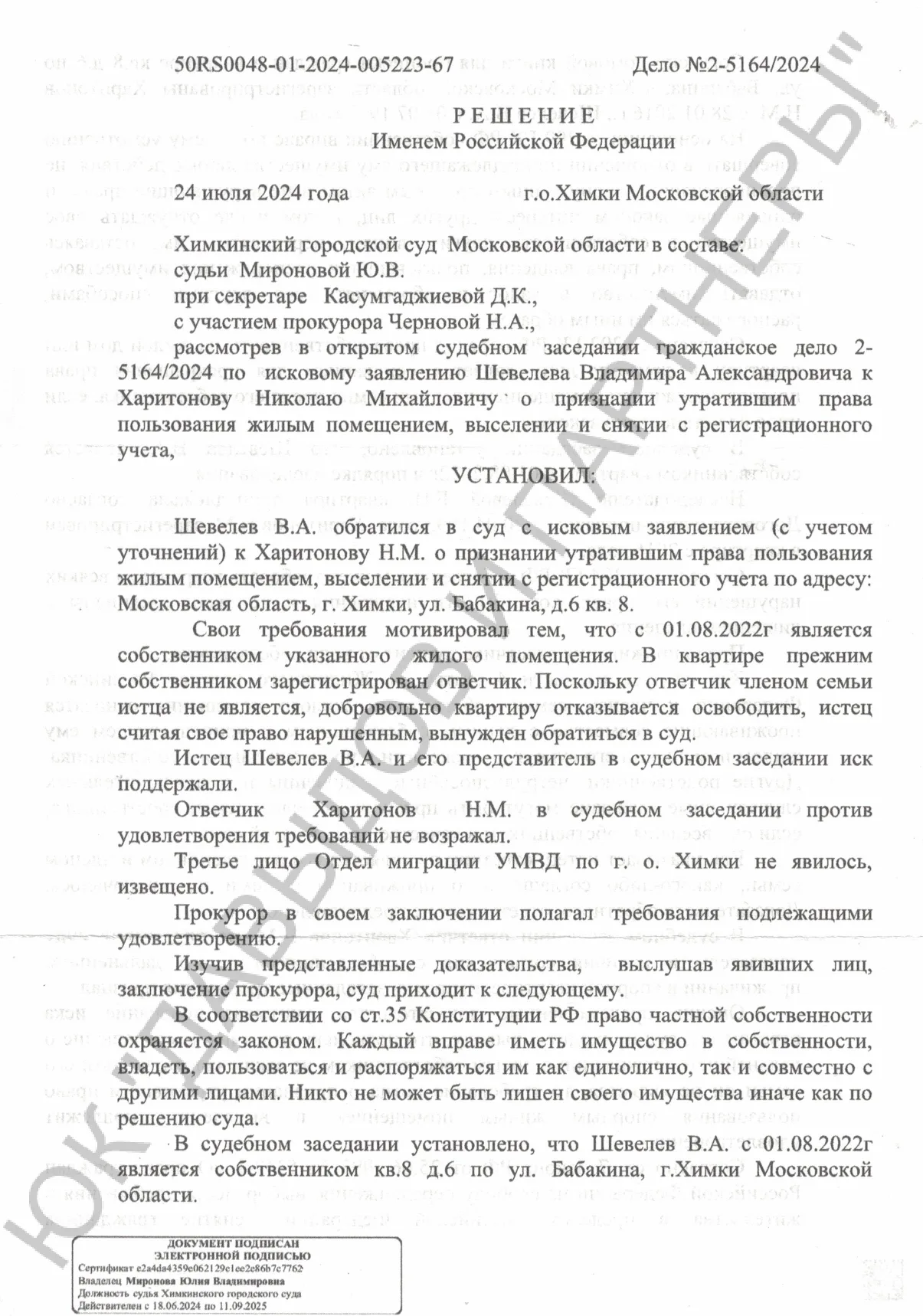 Решение №2-5164/2024