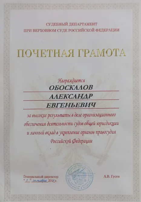 Обоскалов Александр Евгеньевич