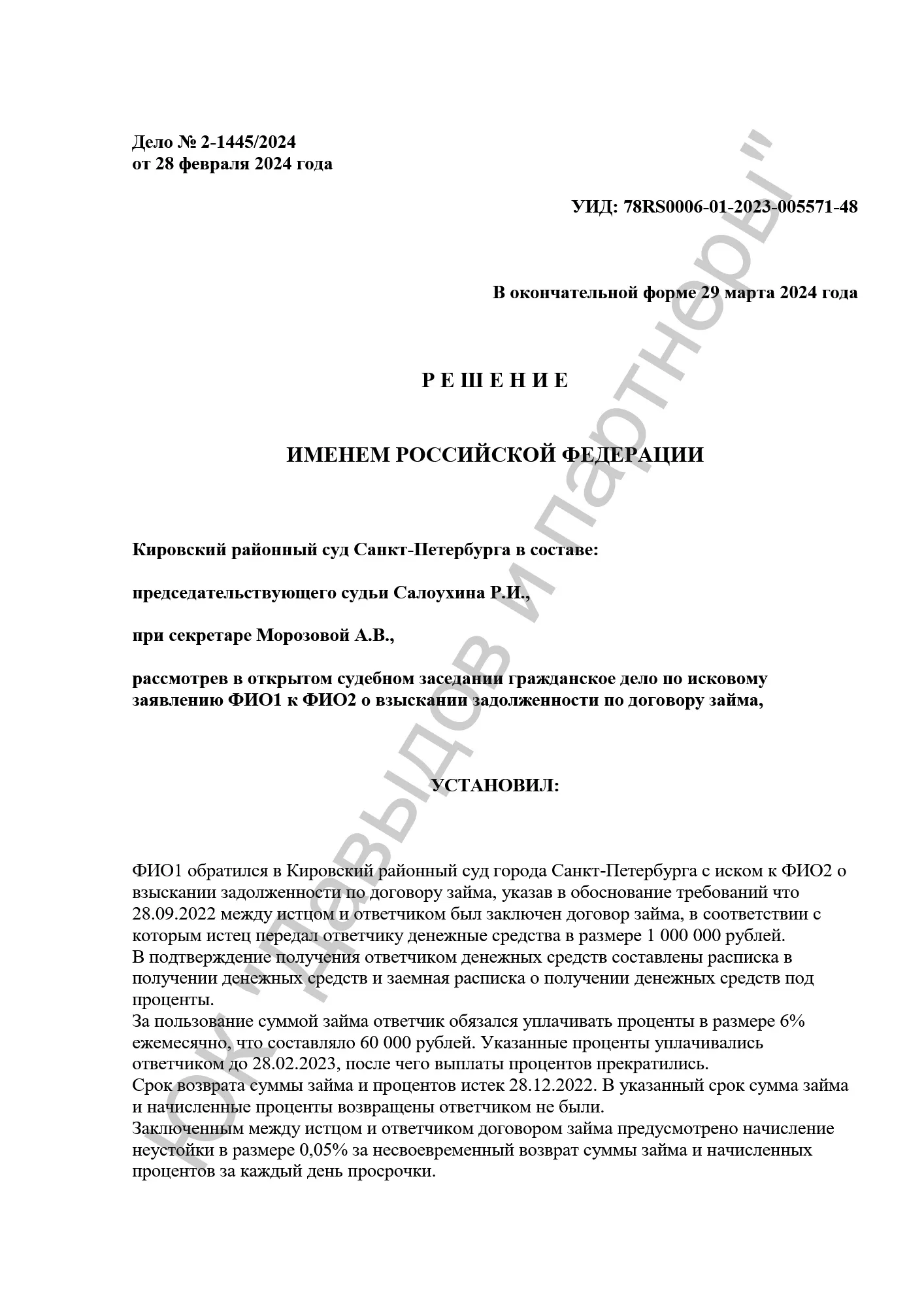 Решение № 2-1445/2024