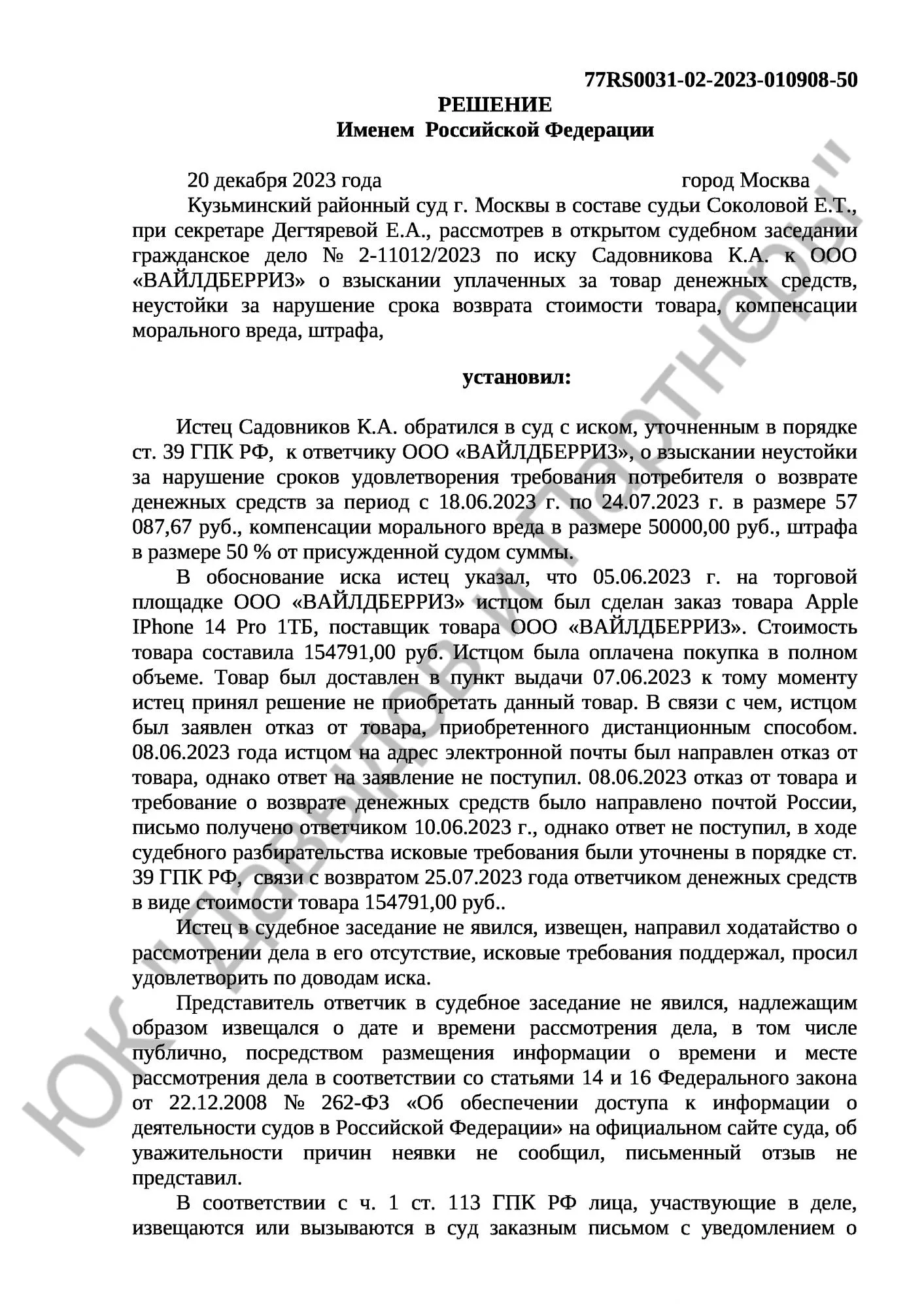 Решение № 2-11012/2023