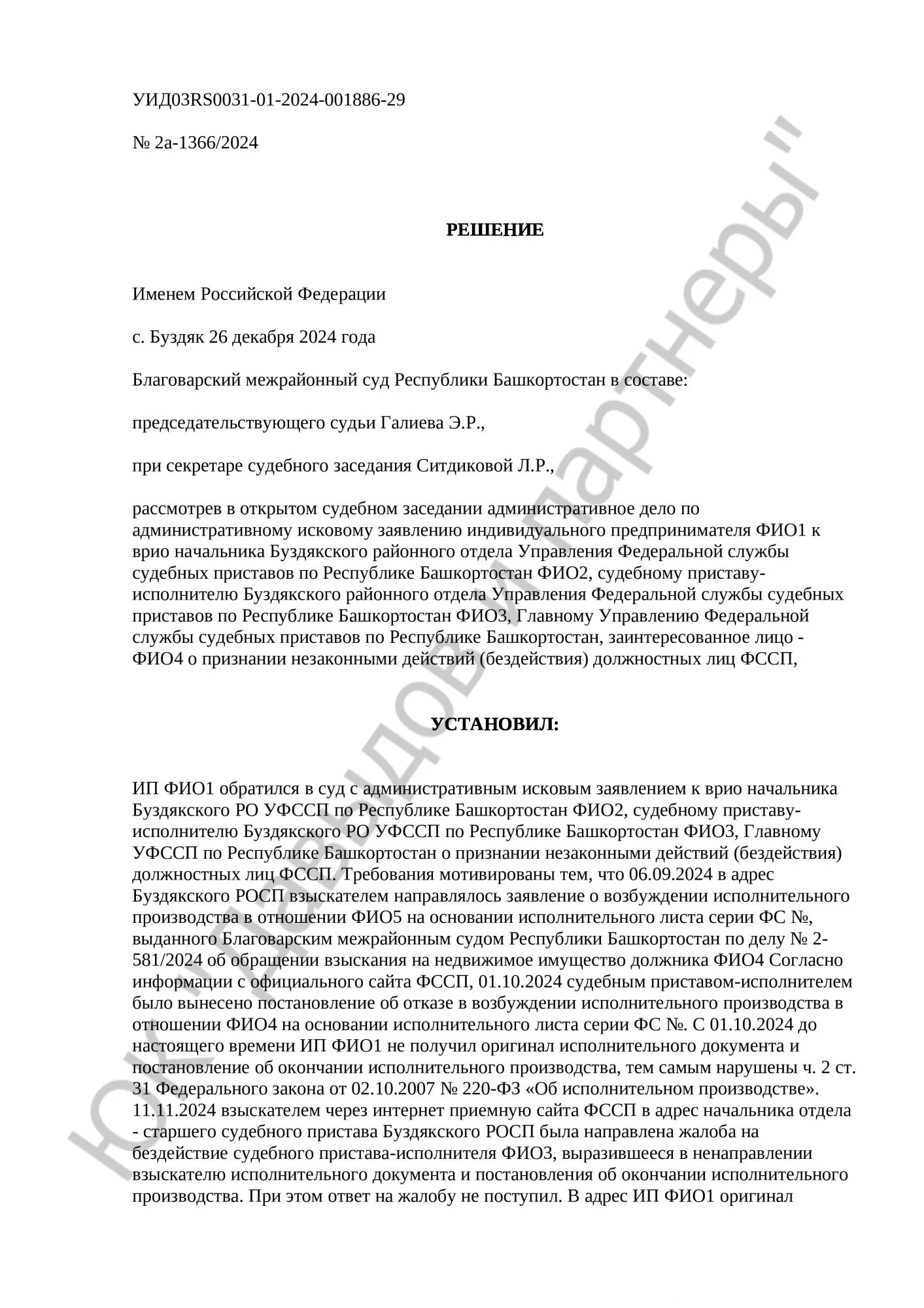 Решение № 2а-1366/2024
