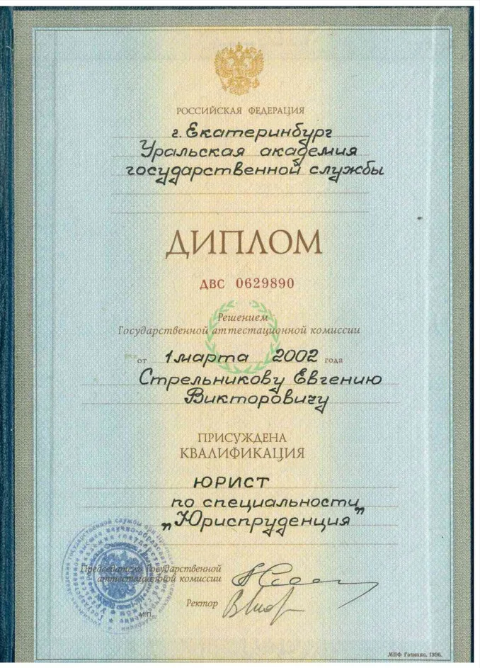 Стрельников Евгений Викторович