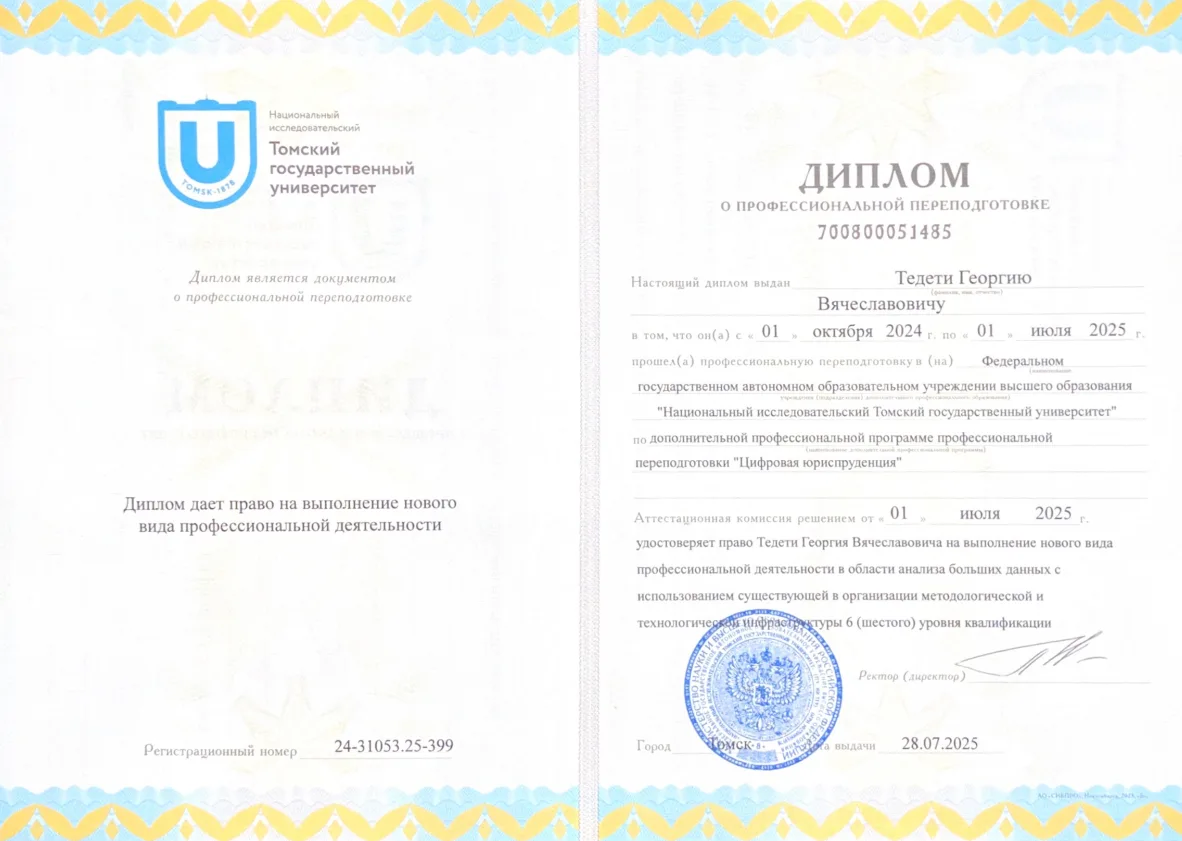 Тедети Георгий Вячеславович