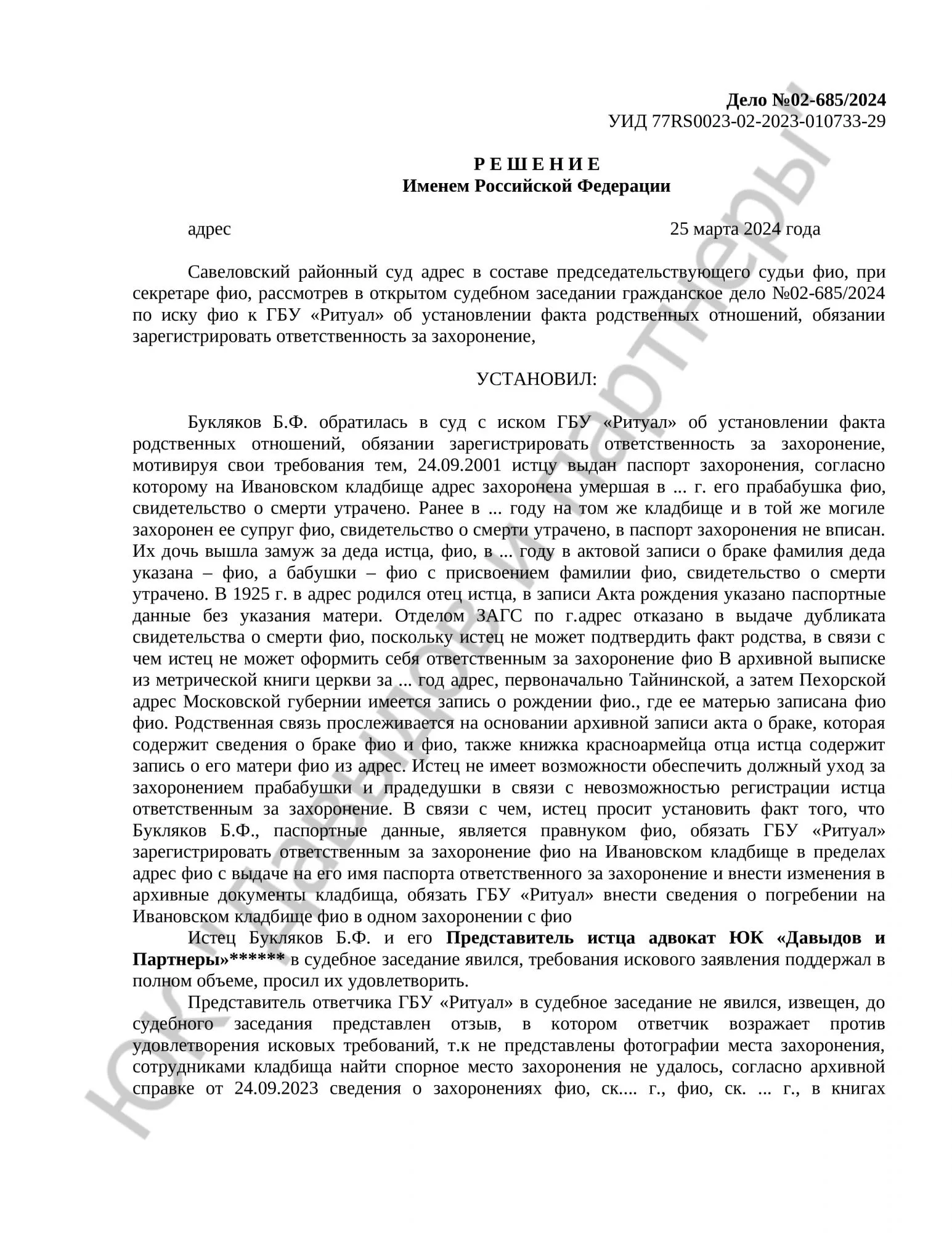 Решение № 02-685/2024