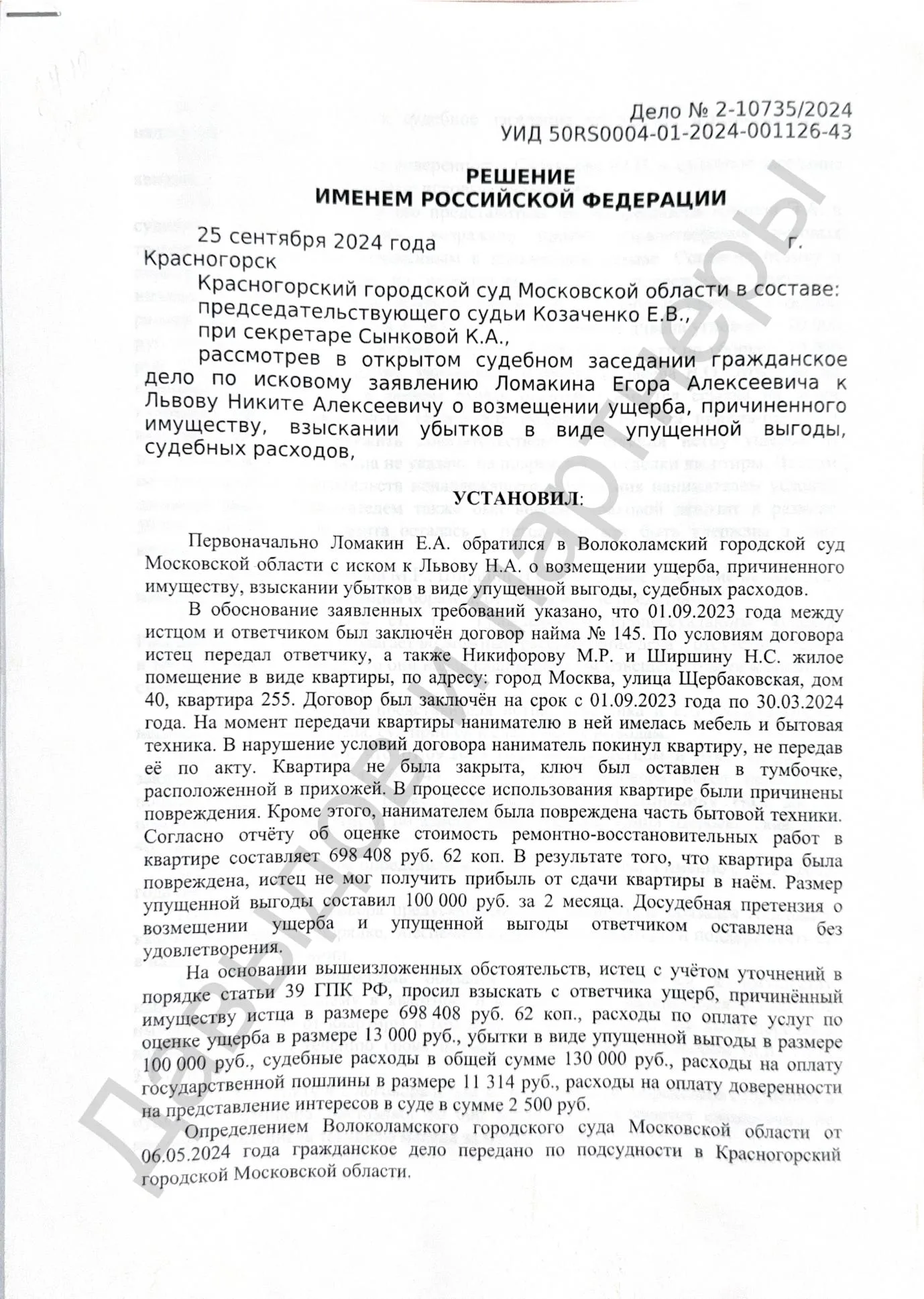 Решение №2-10735/2024