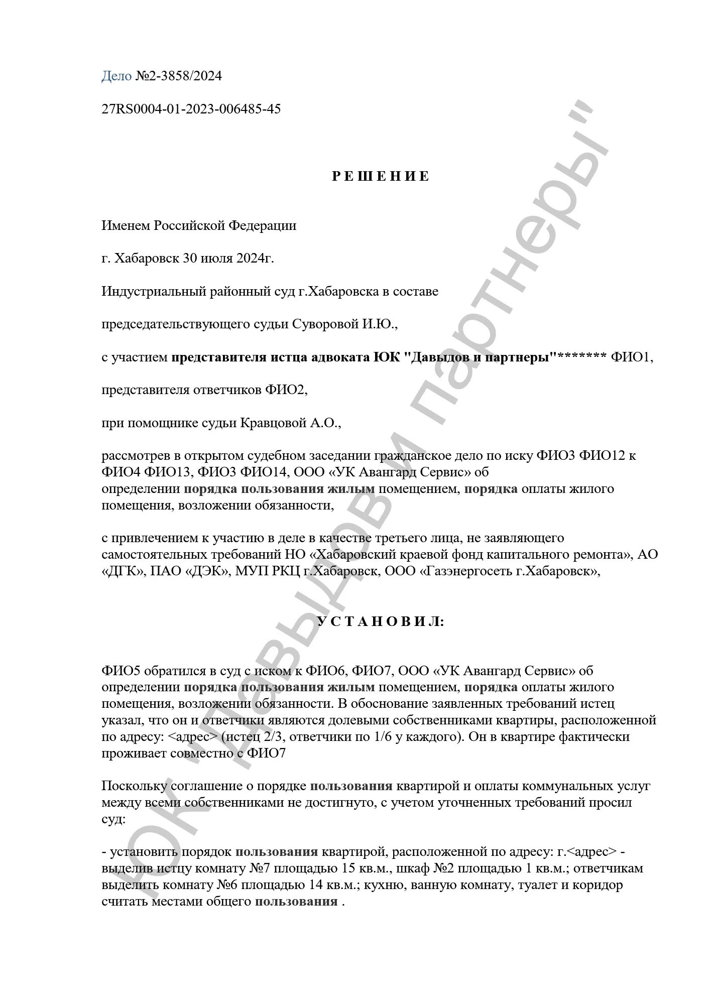 Решение №2-3858/2024