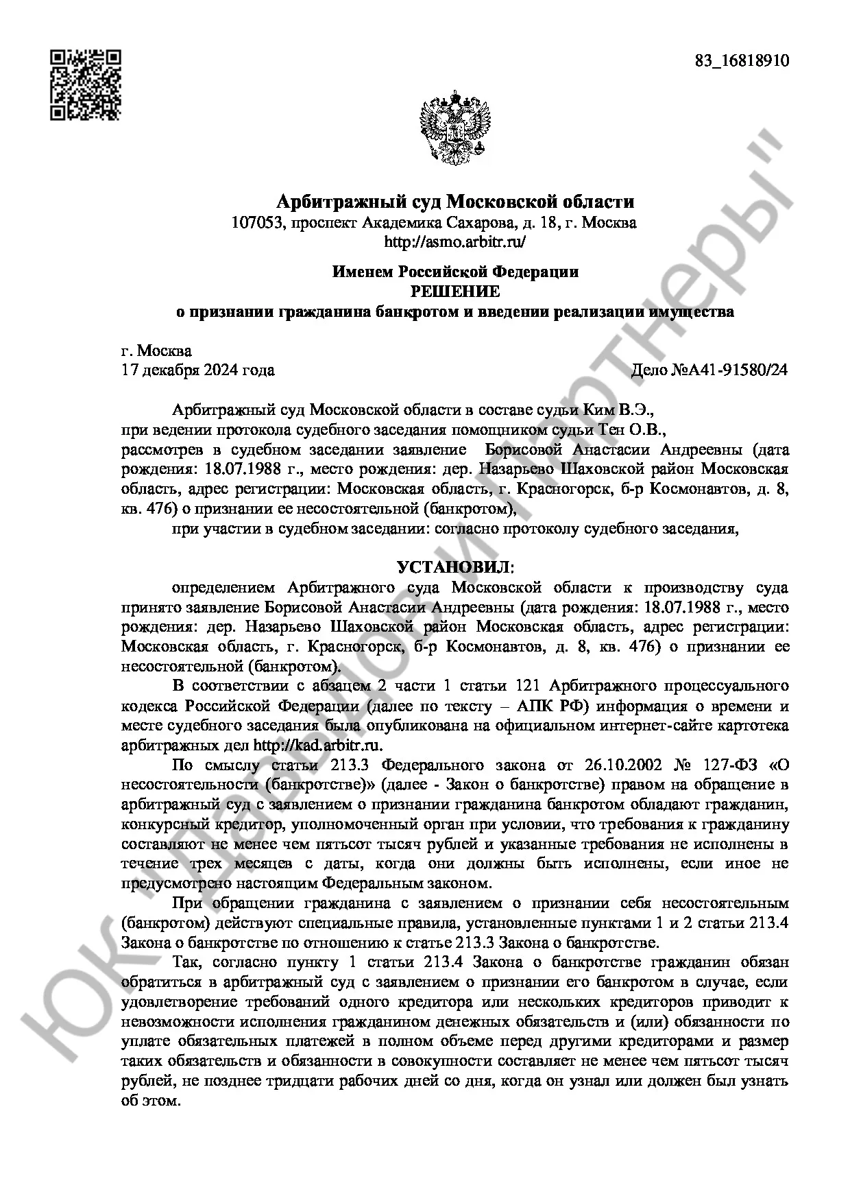 Решение № АА41-91580/24