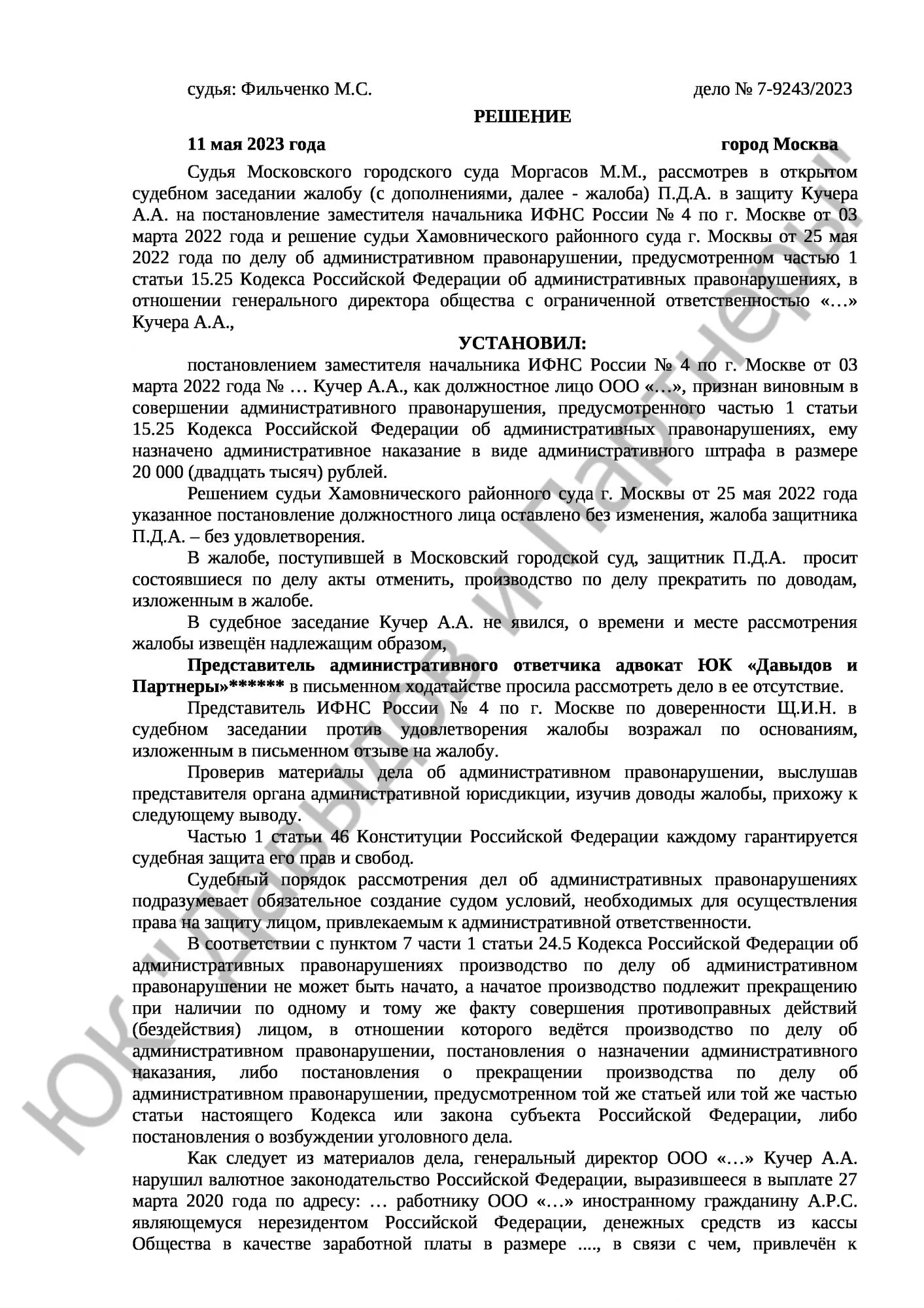 Решение № 7-9243/2023