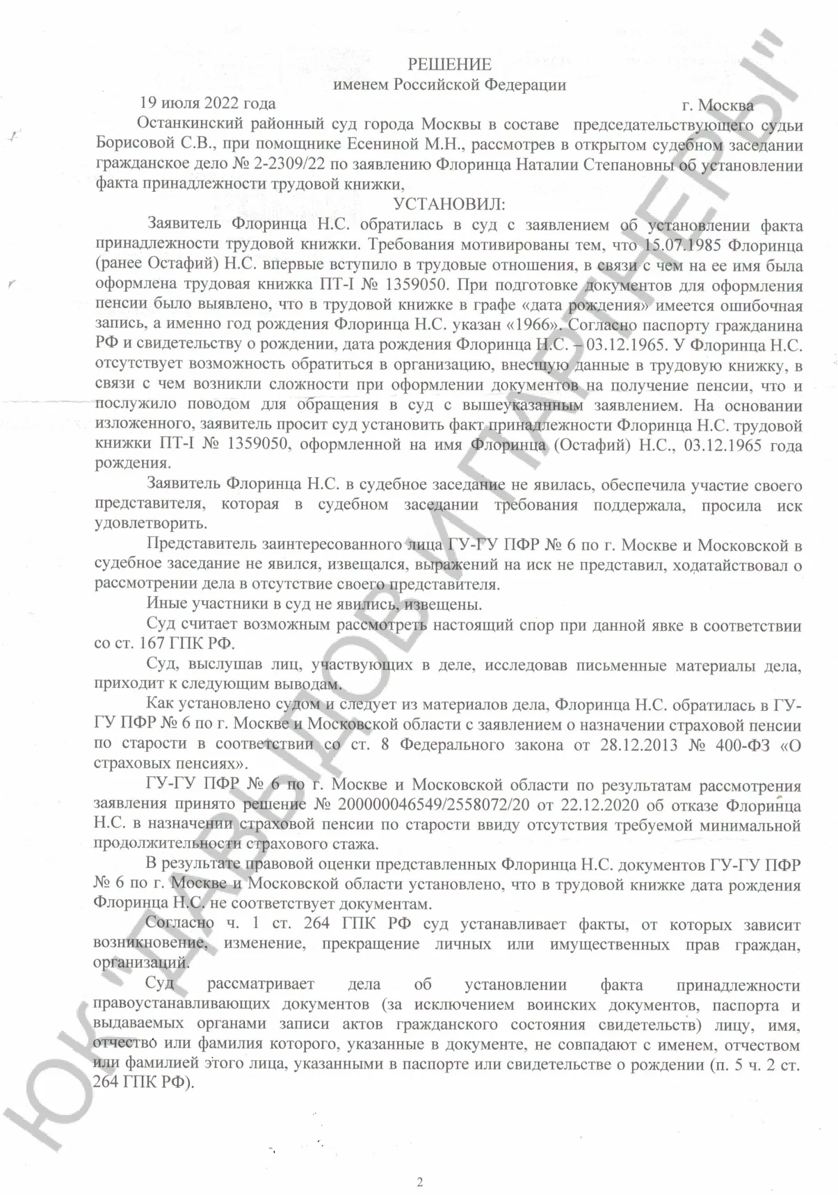 Решение №2-2309/2022 г.