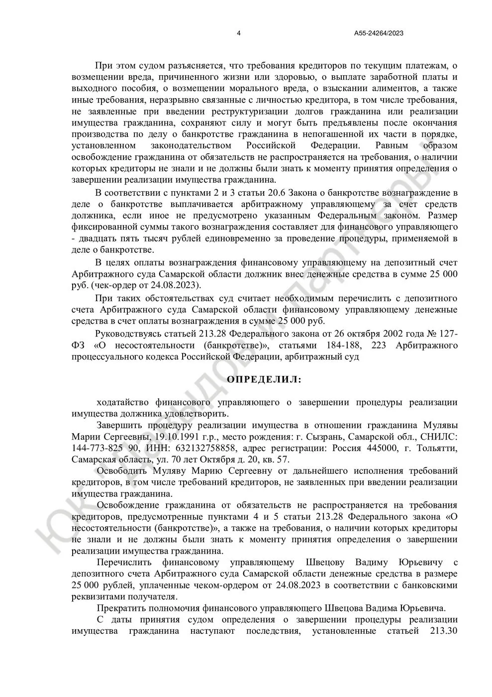 Решение № А55-24264/2023 