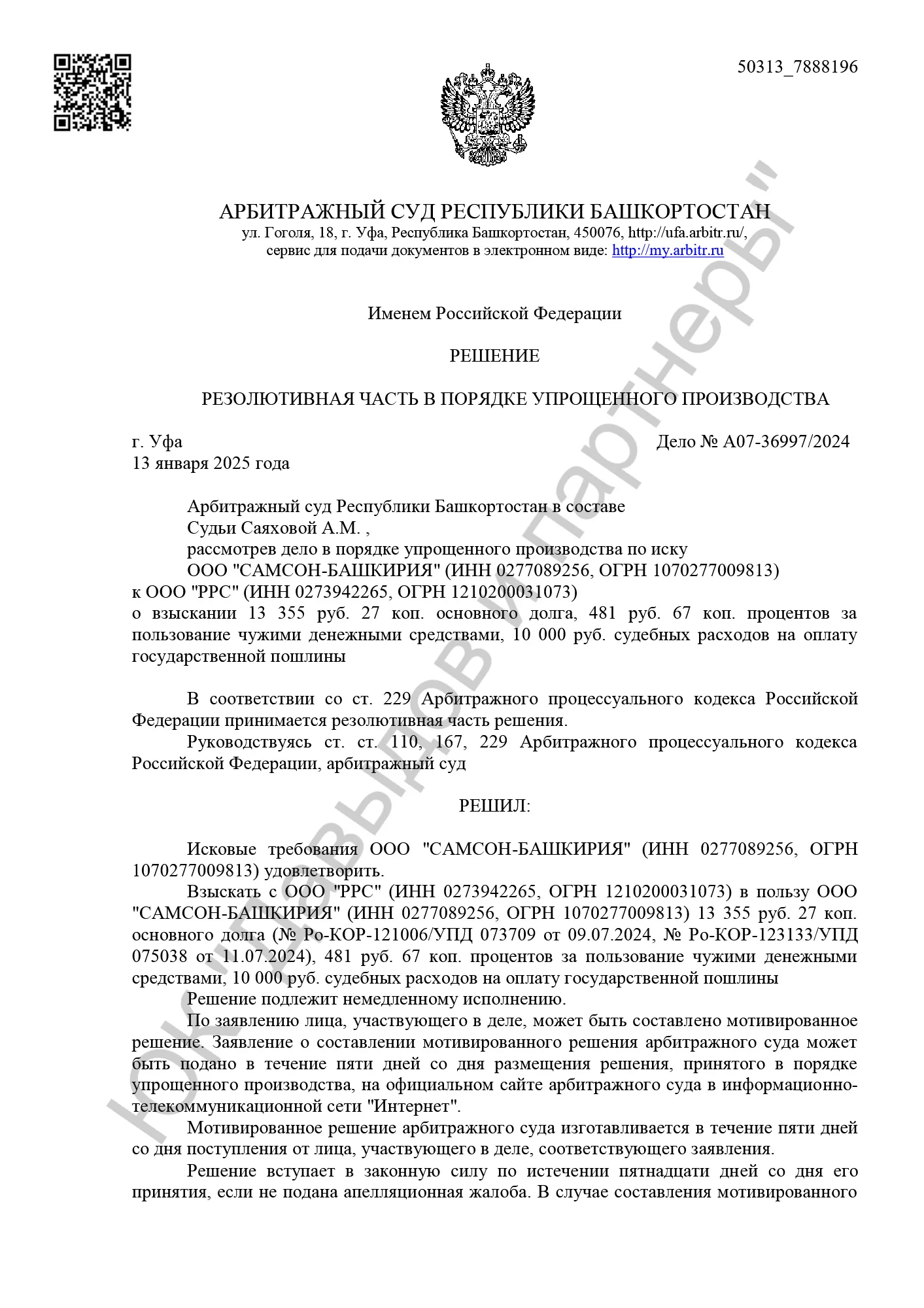 Решение от 13.01.2025