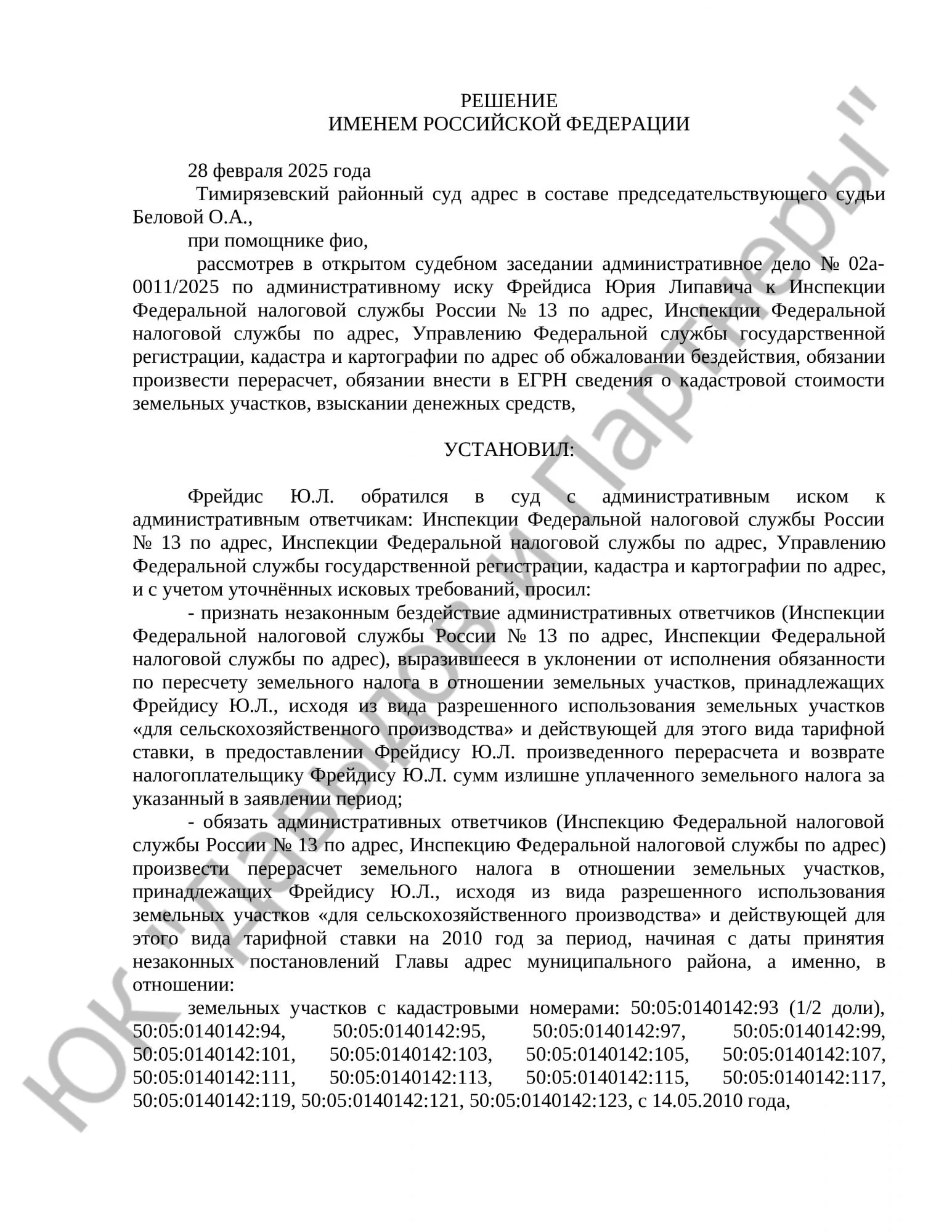 Решение № 02а-0011/2025