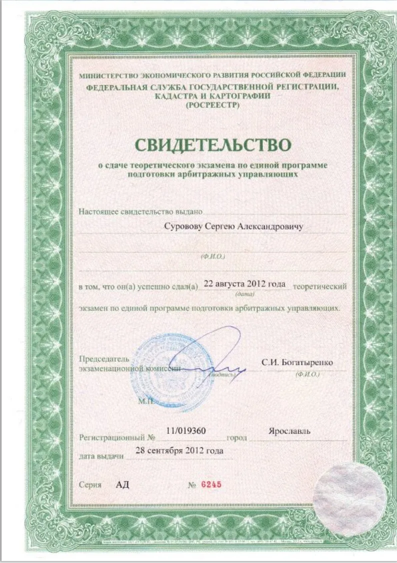 Суровов Сергей Александрович