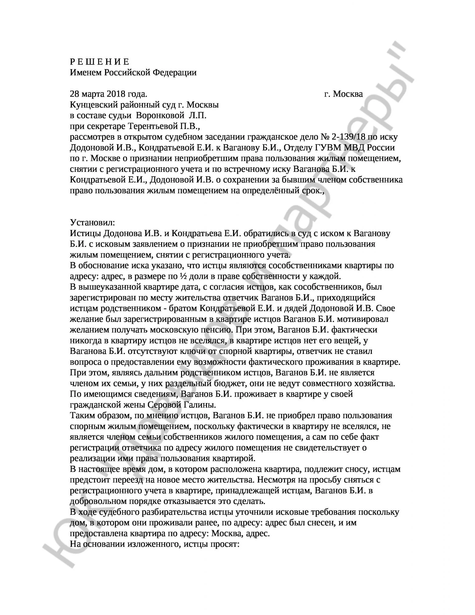 Решение № 2-139/18 
