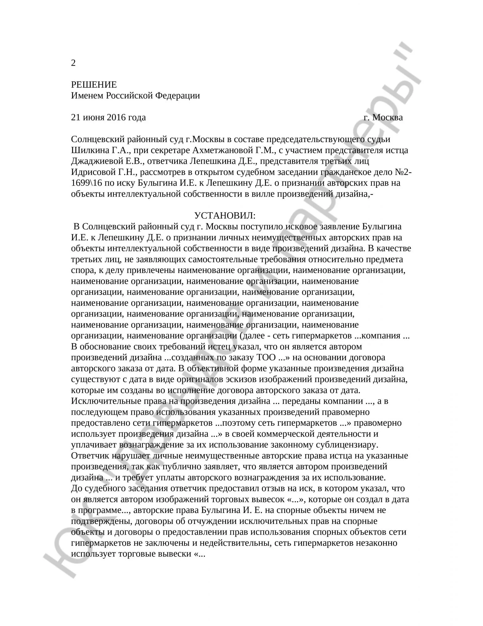Решение № 2-1699\16 