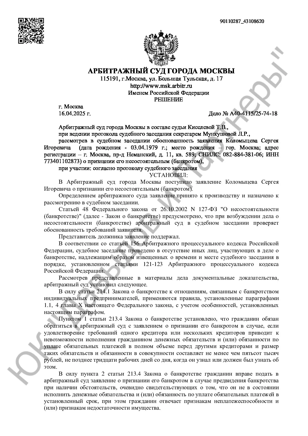 Решение № А40-4115/25-74-18