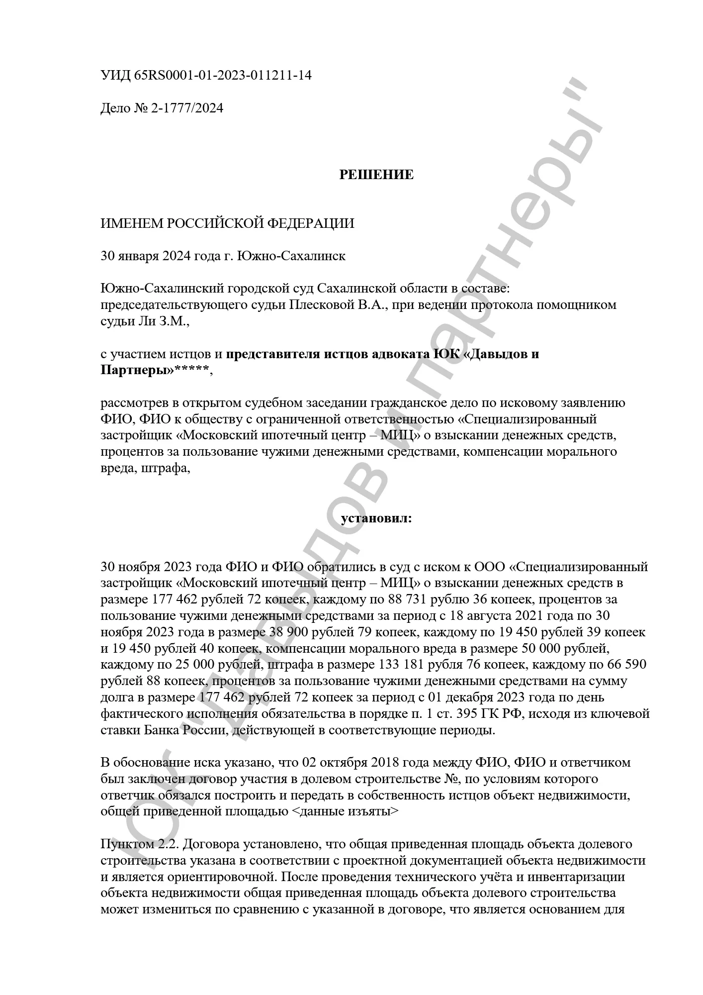 Решение №2-1777/2024