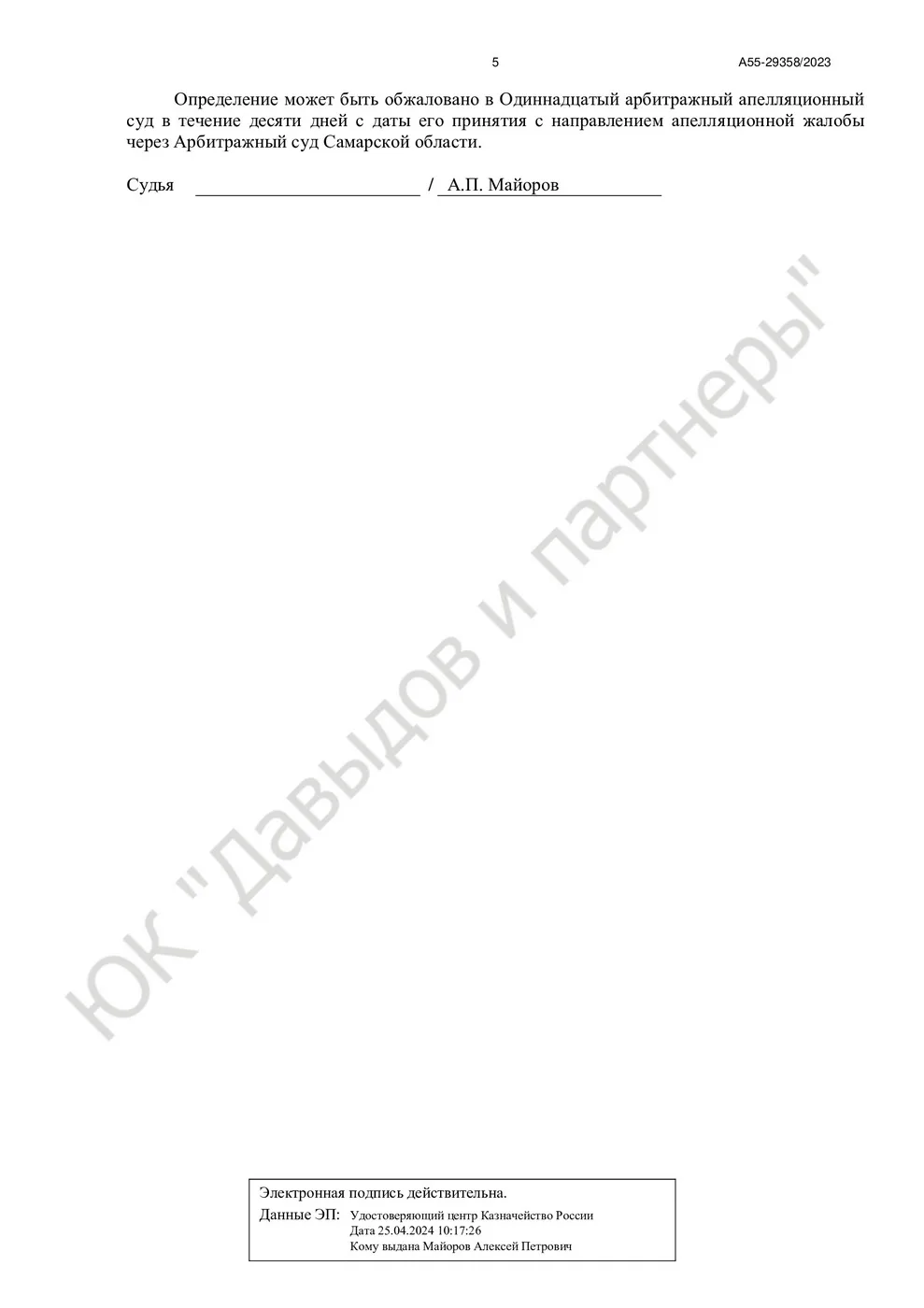 Решение №А55-29358/2023