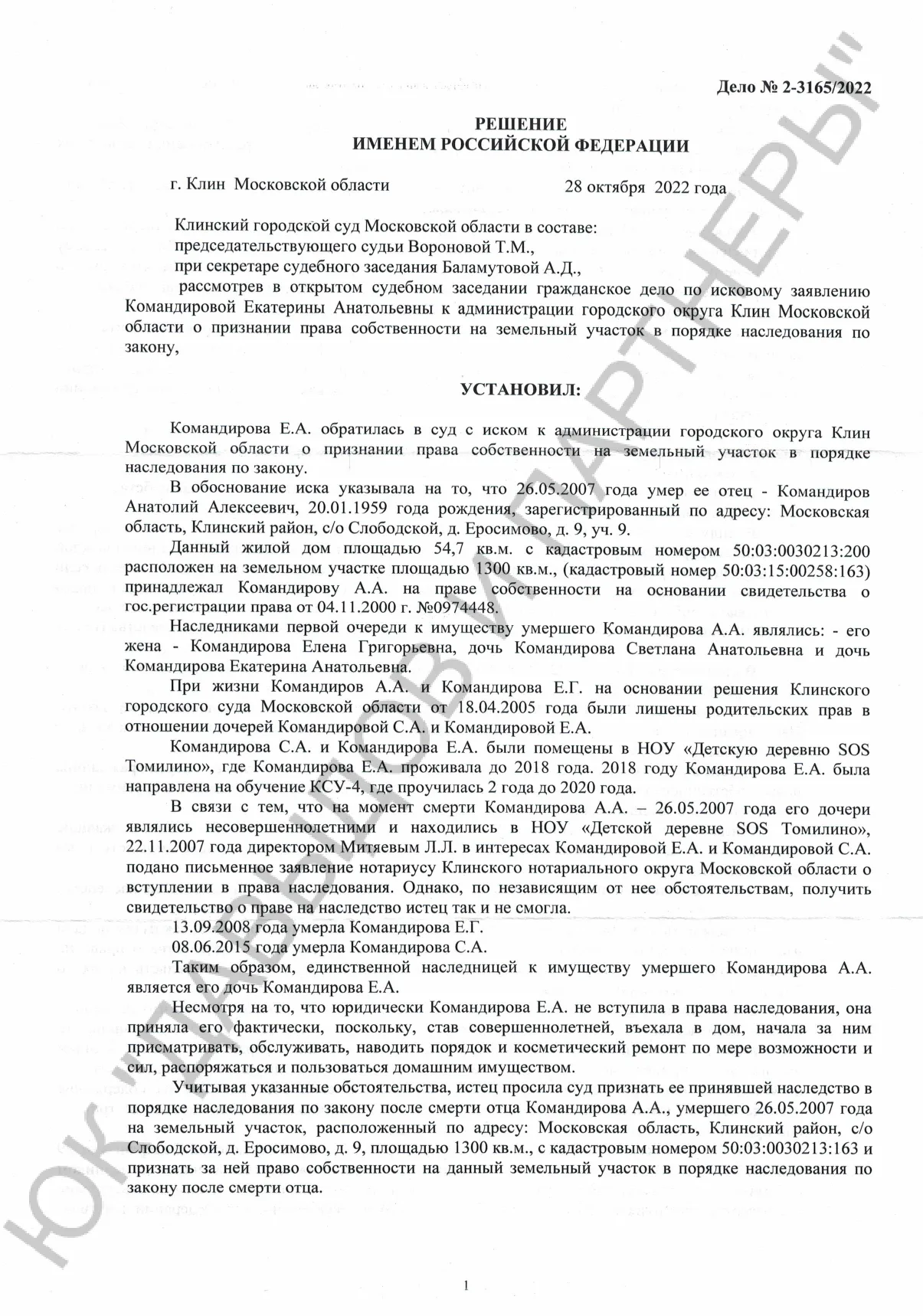 Решение №2-3165/2022 г.