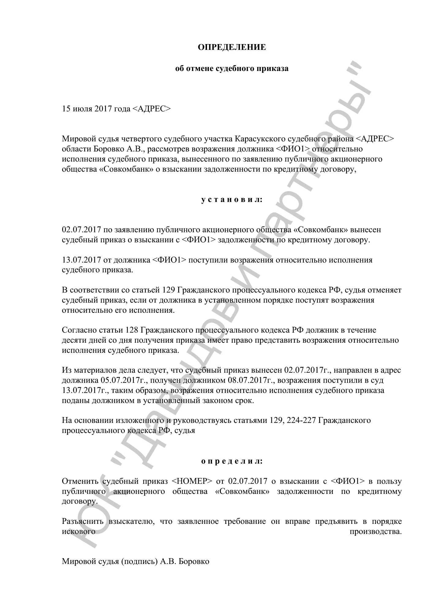 Определение об отмене судебного приказа