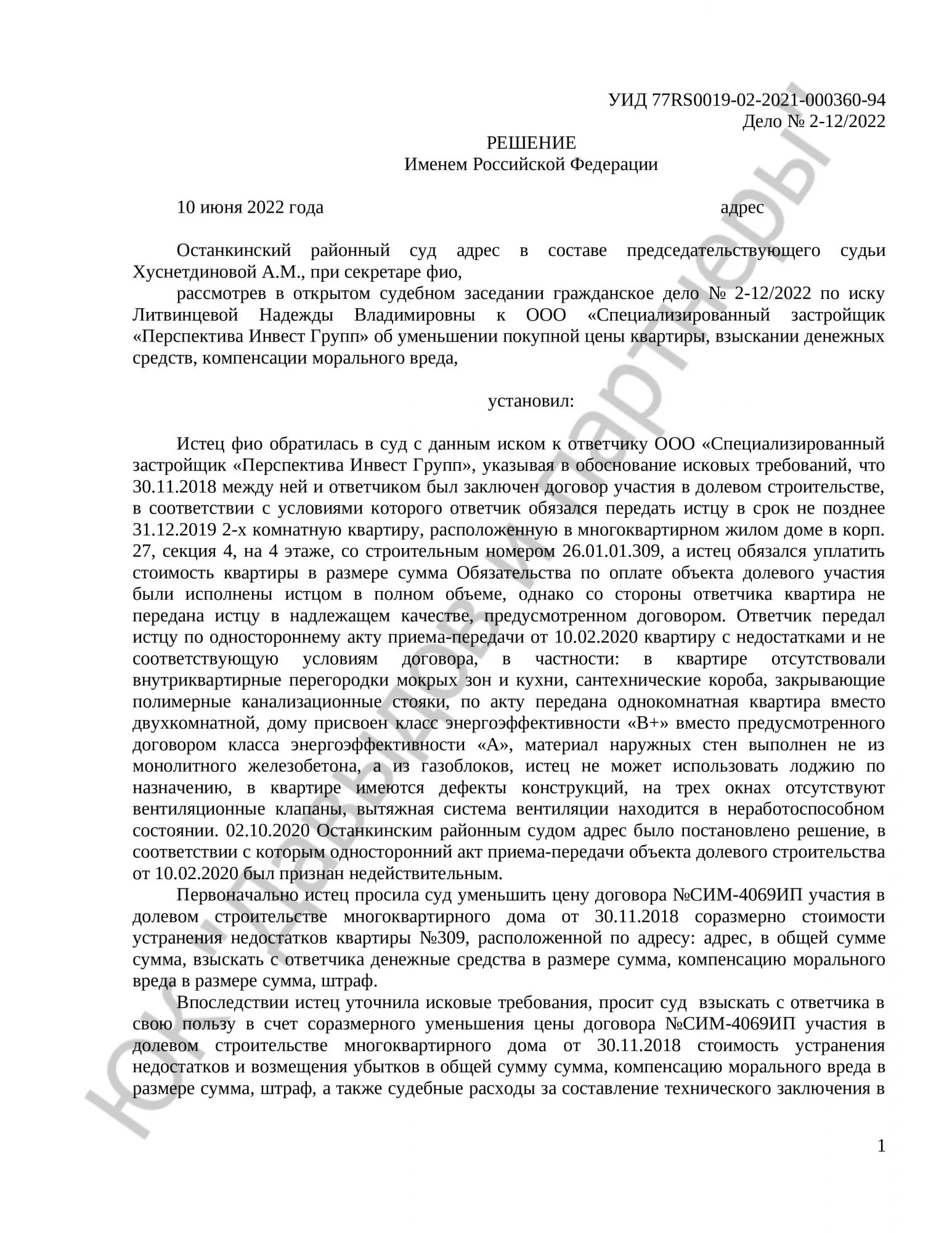 Решение № 2-12/2022 