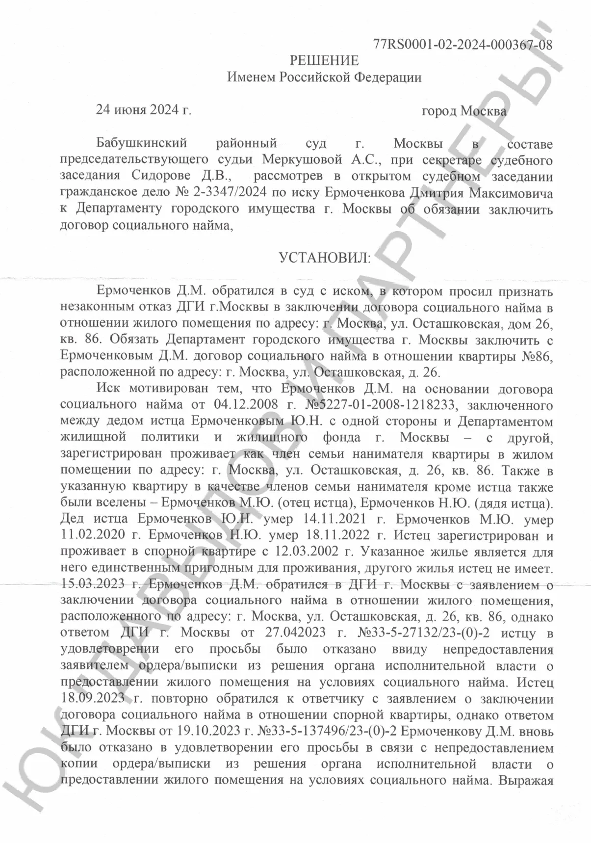 Решение №2-3347/2024