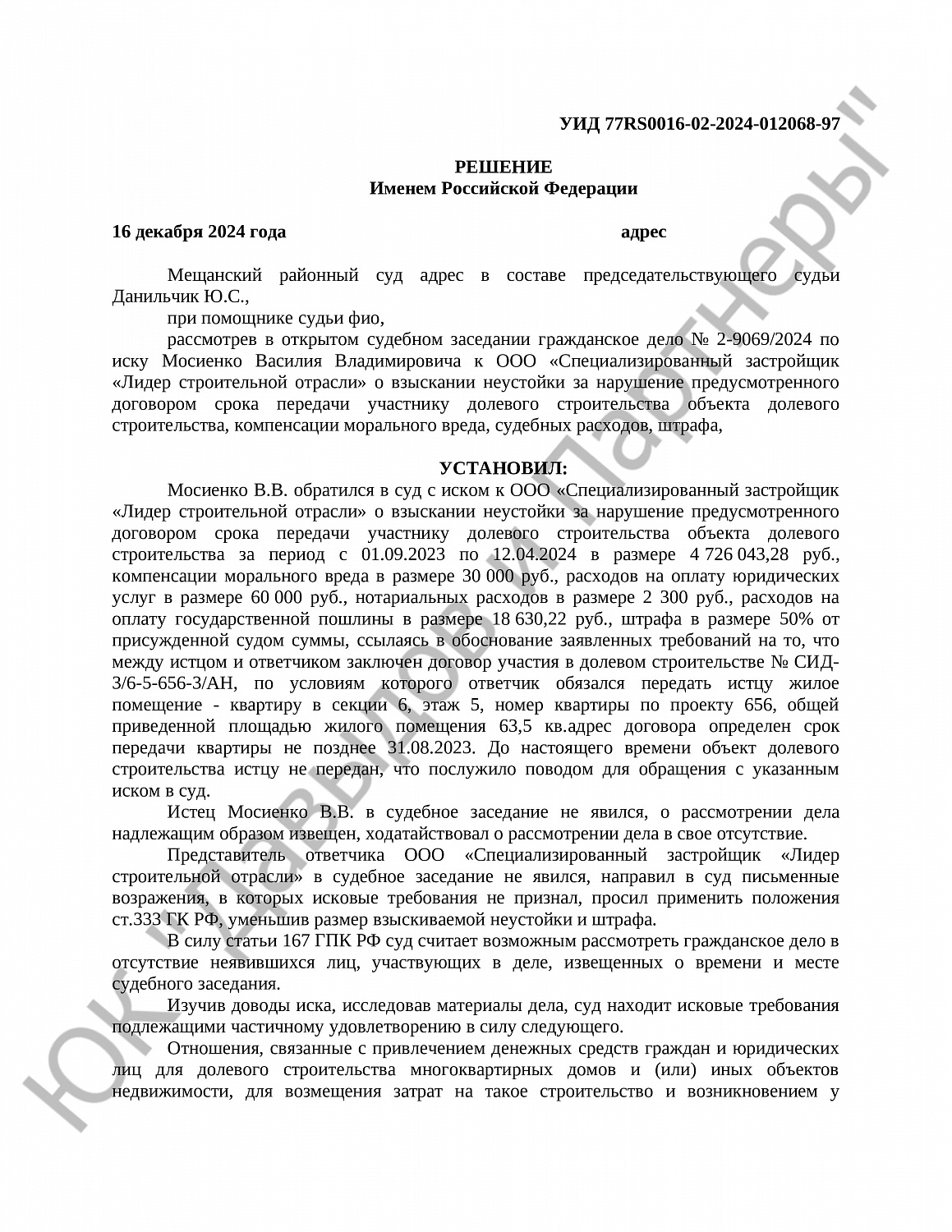 Решение № 2-9069/2024 