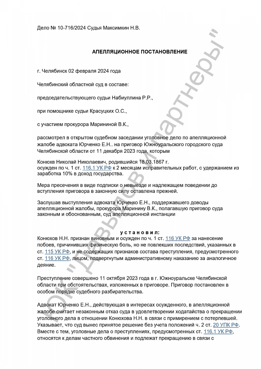 Решение №10-716/2024