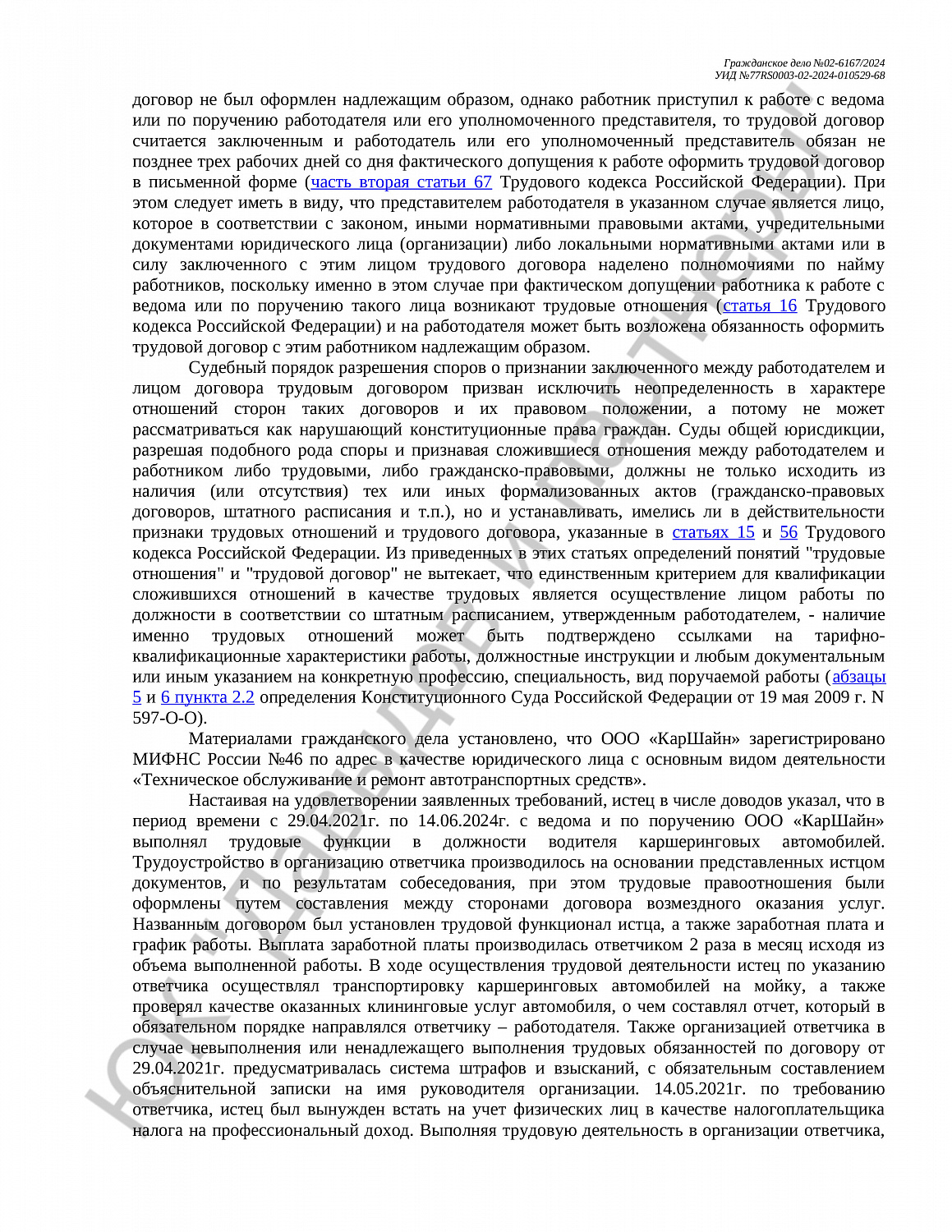 Решение №02-6167/2024 