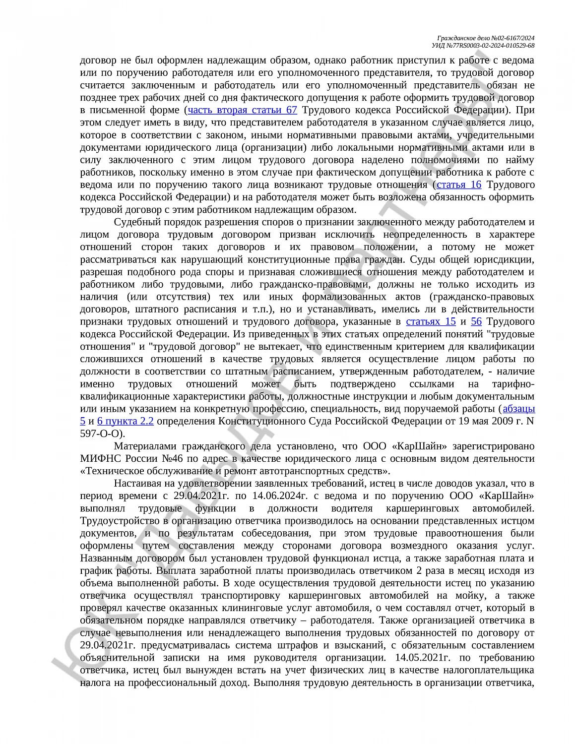 Решение №02-6167/2024 