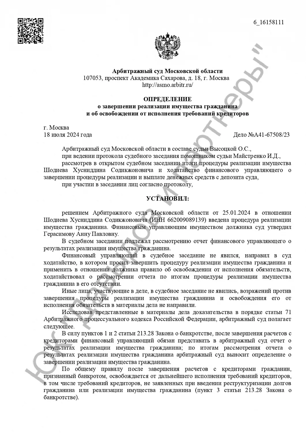 Решение №А41-67508/2023