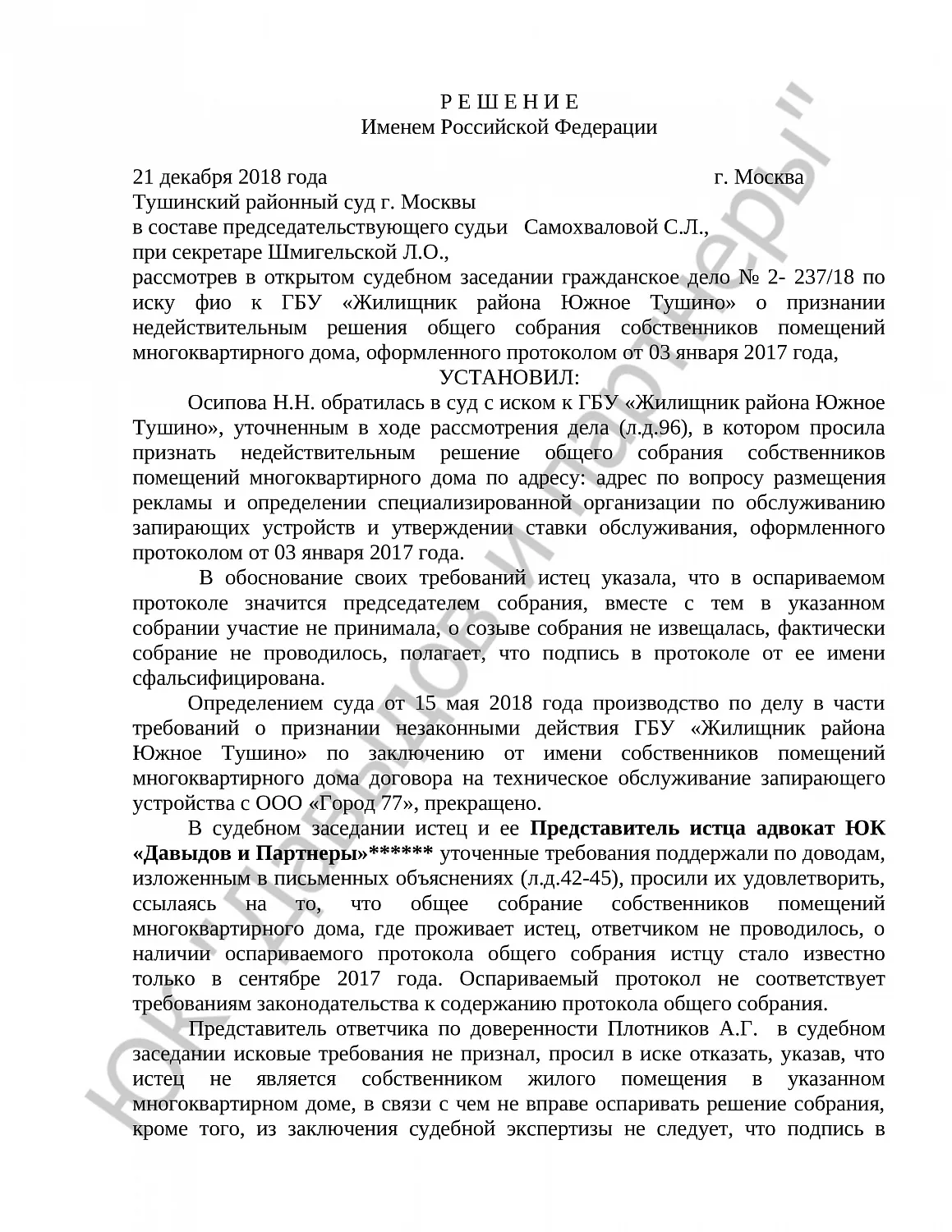 Решение № 2- 237/18 