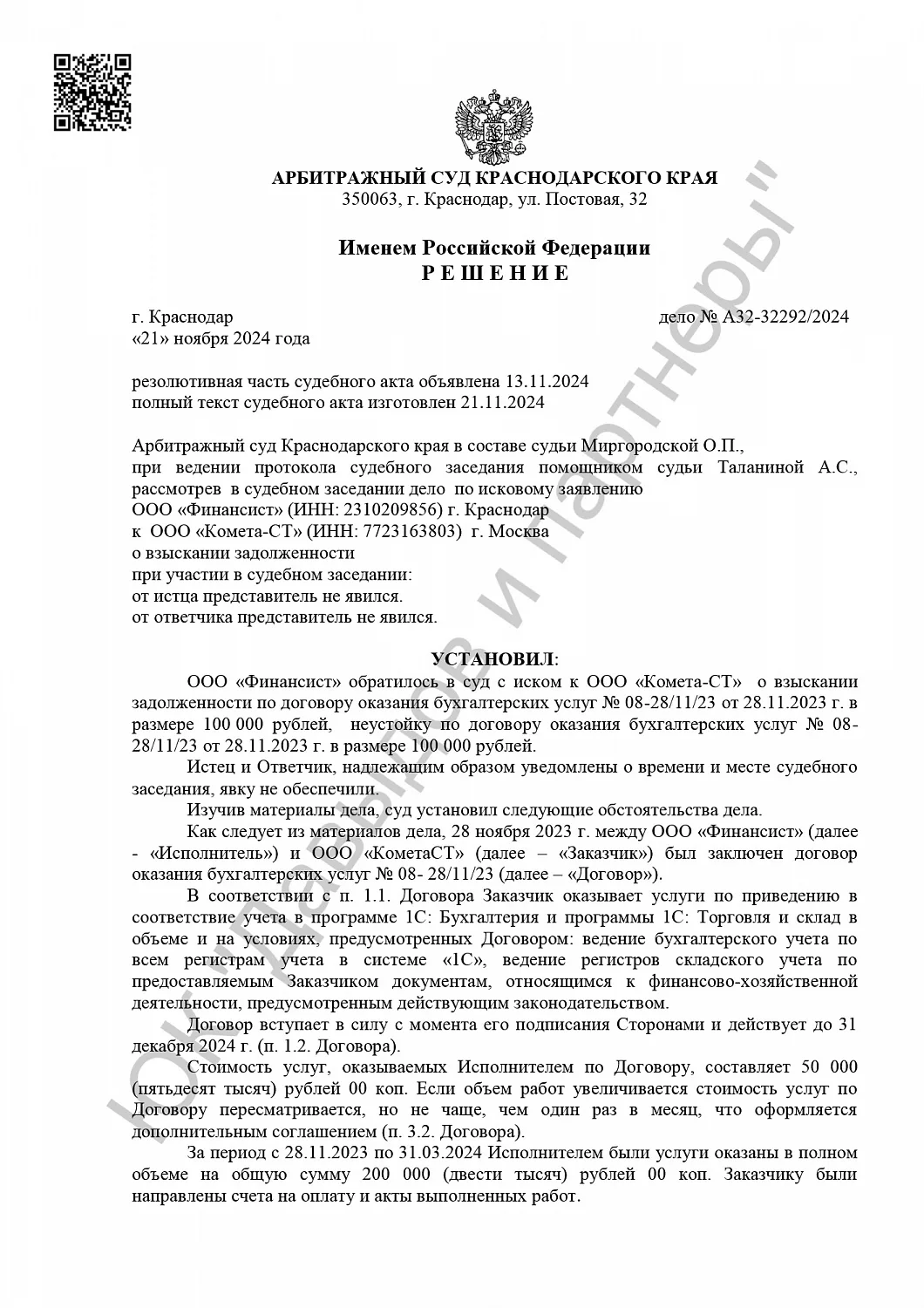 Решение от 21.11.2024