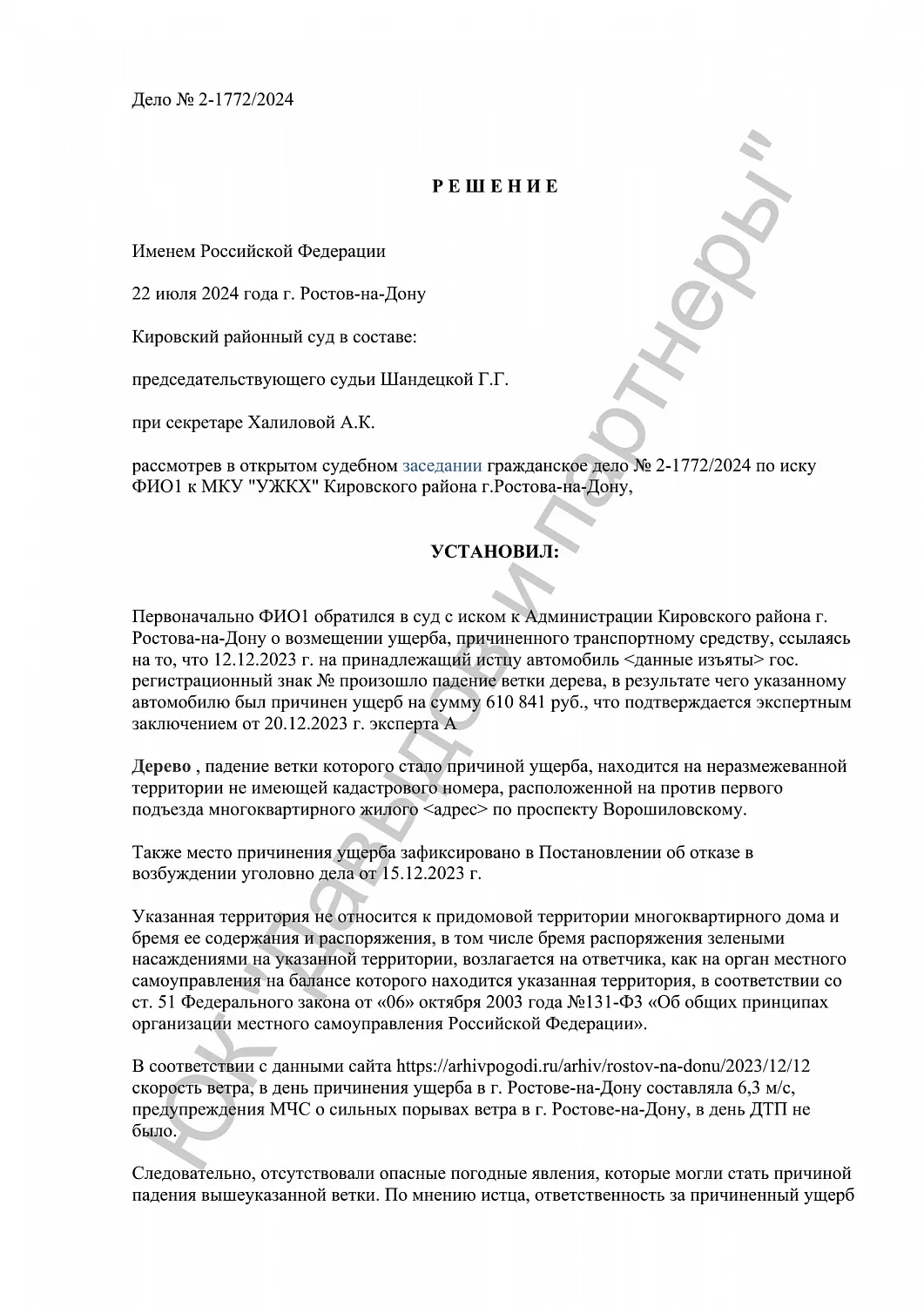 Решение №2-1772/2024