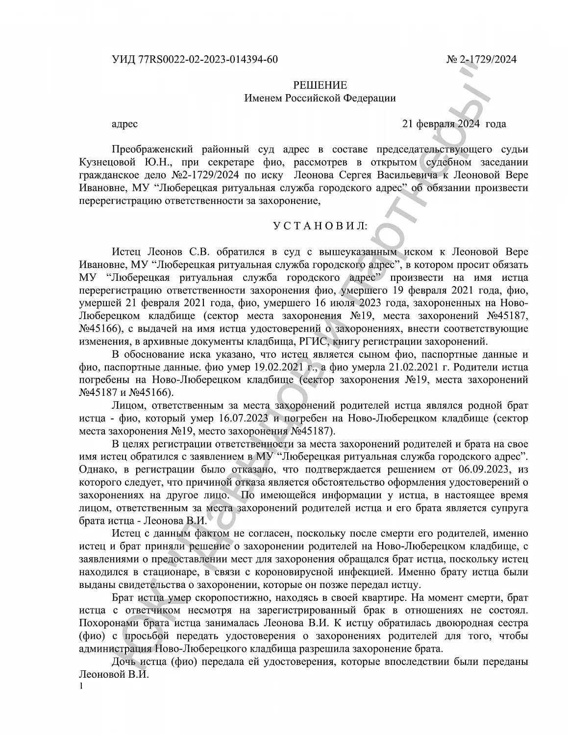 Решение №2-1729/2024
