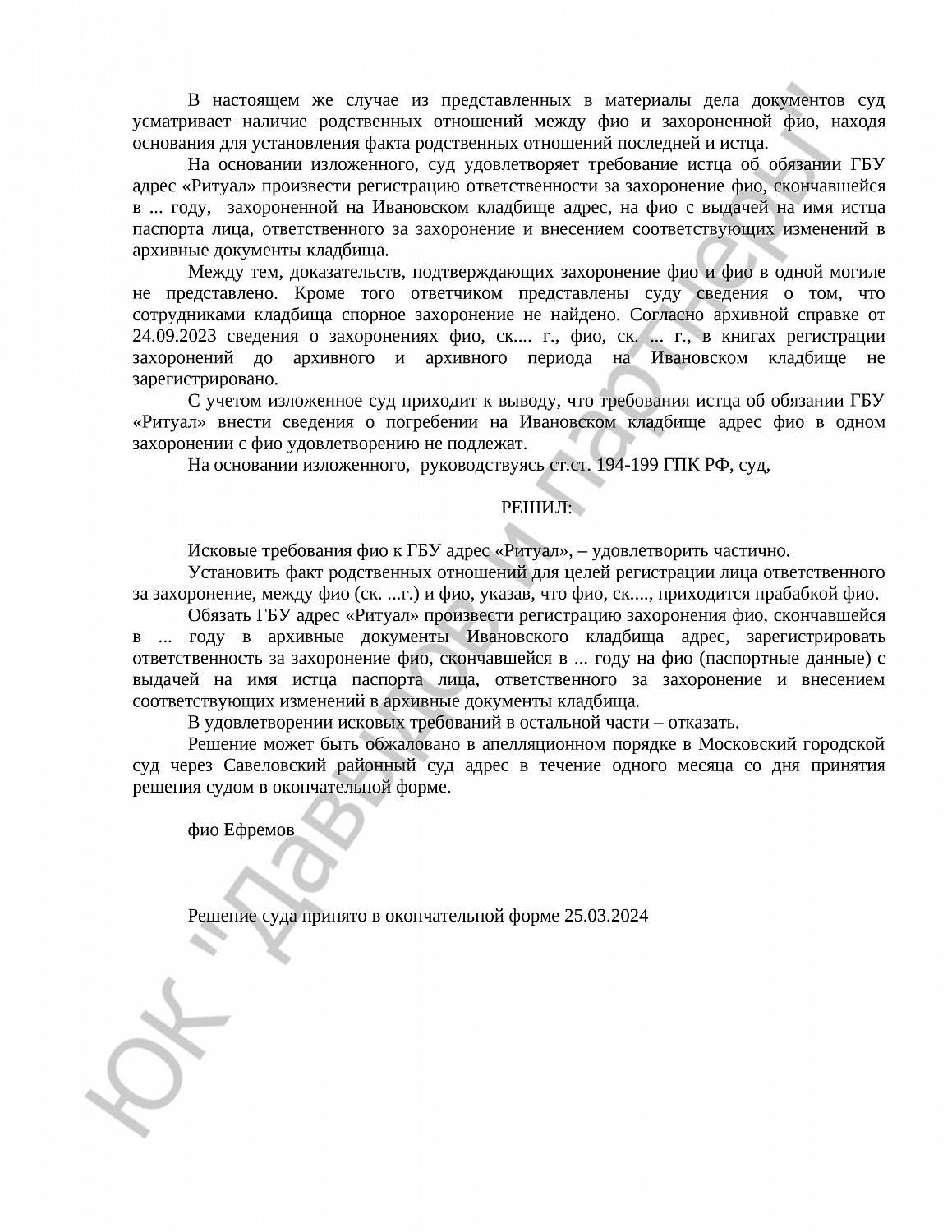 Решение № 02-685/2024  
