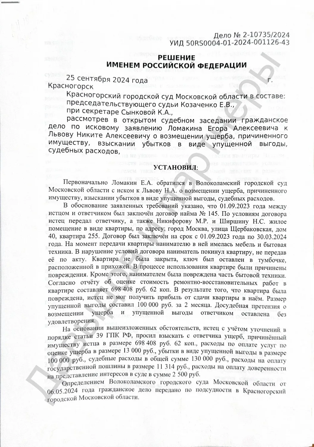 Решение №2-10735/2024