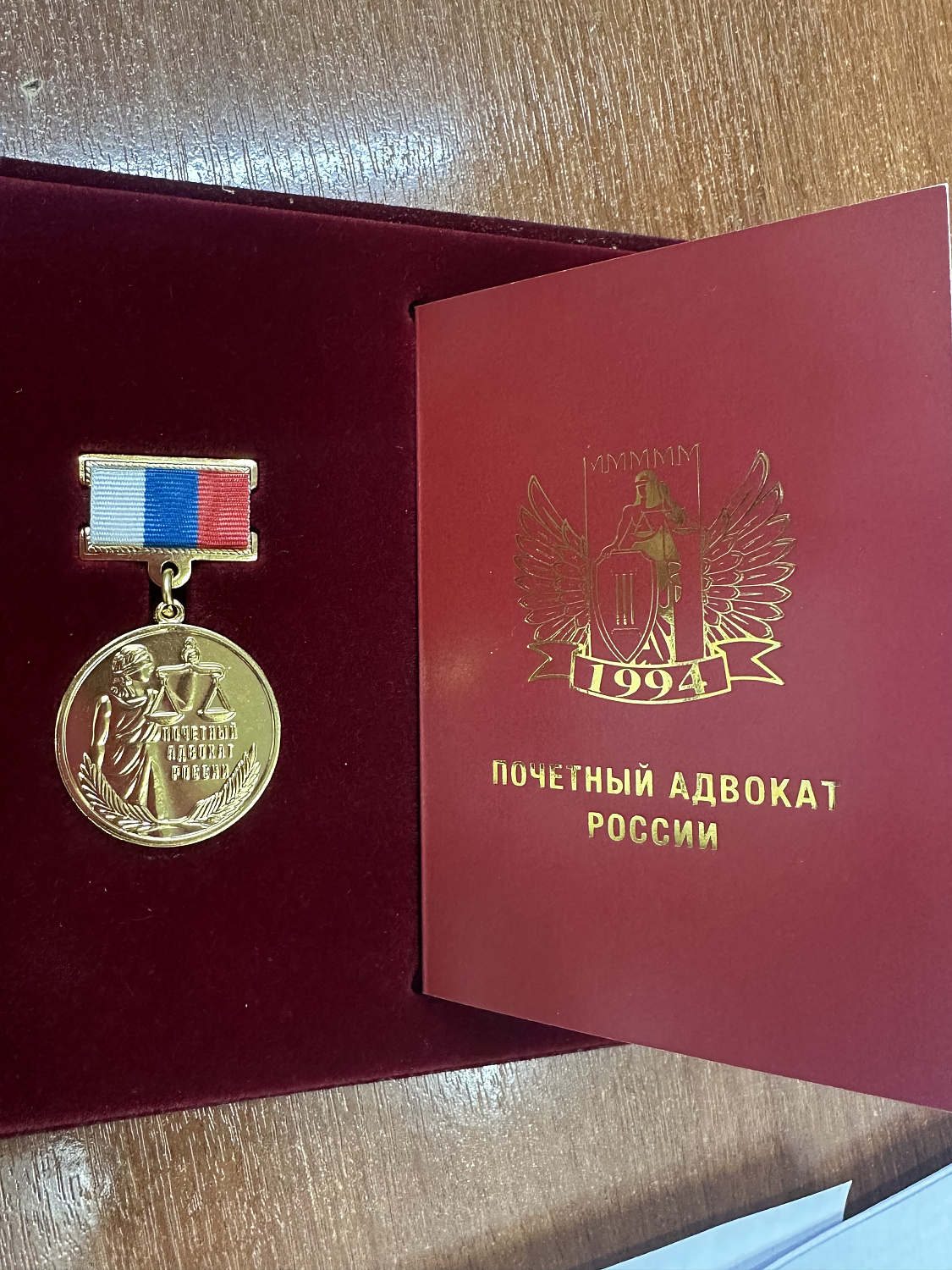 Поздравляем Сергея Николаевича Лобанова с почётным званием «Почётный адвокат России»!