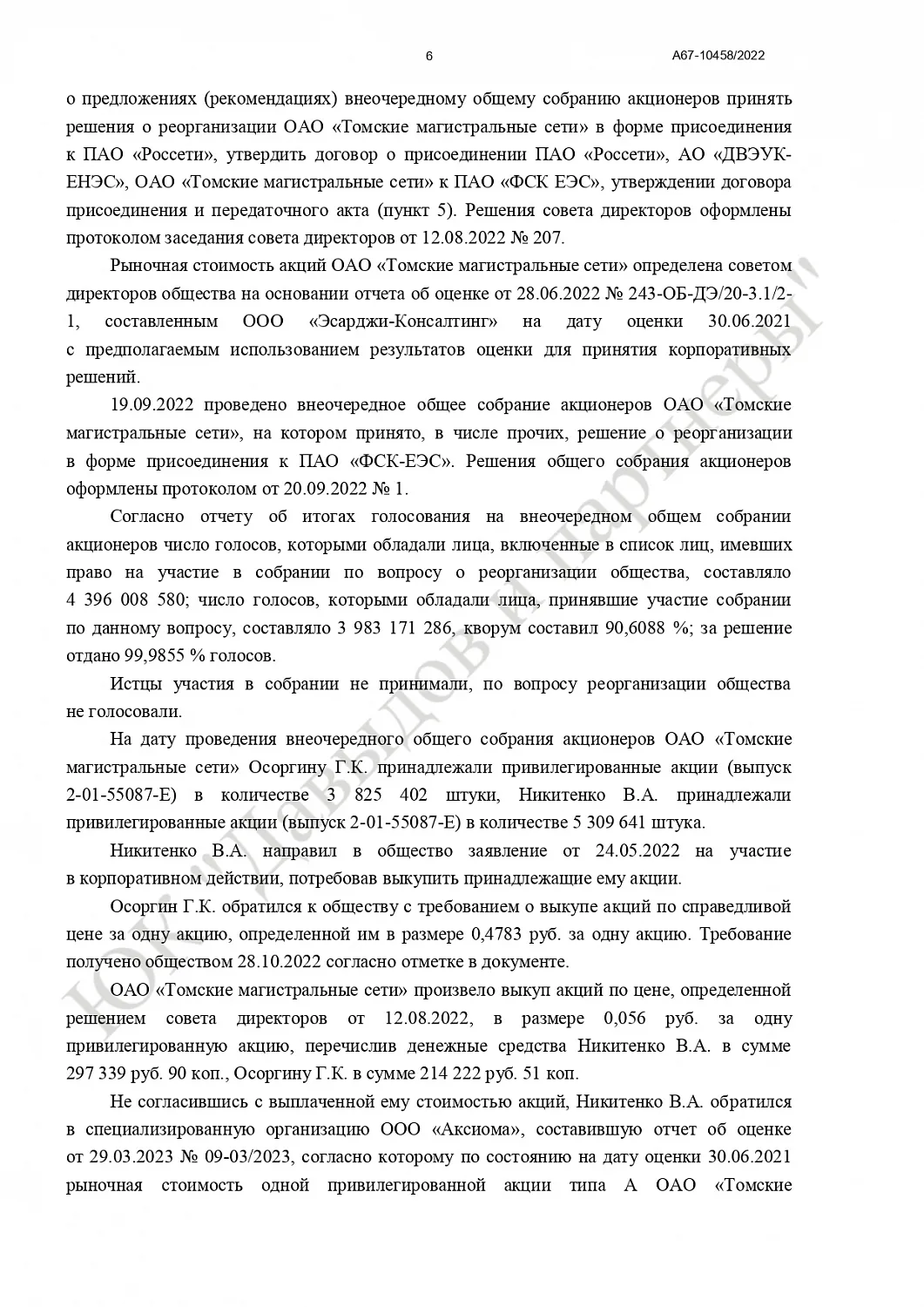 Решение № А67-10458/2022