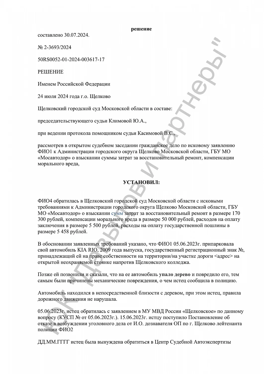 Решение №2-3693/2024