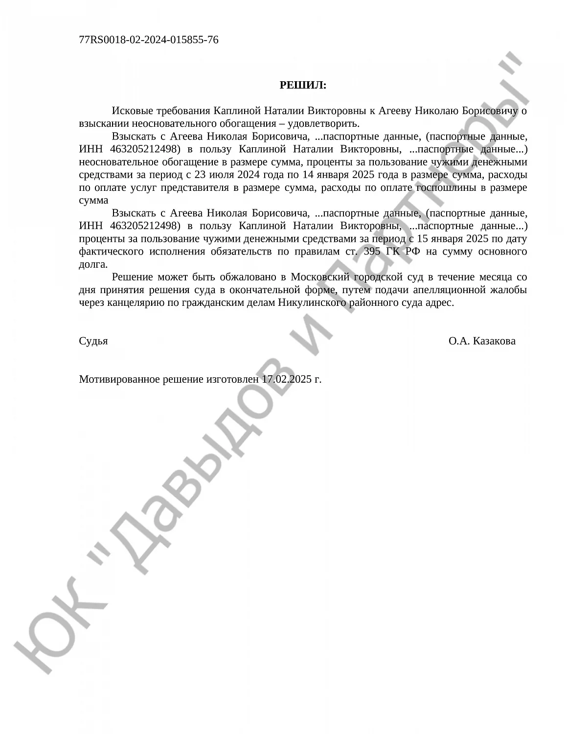 Решение № 02-2632/2025 