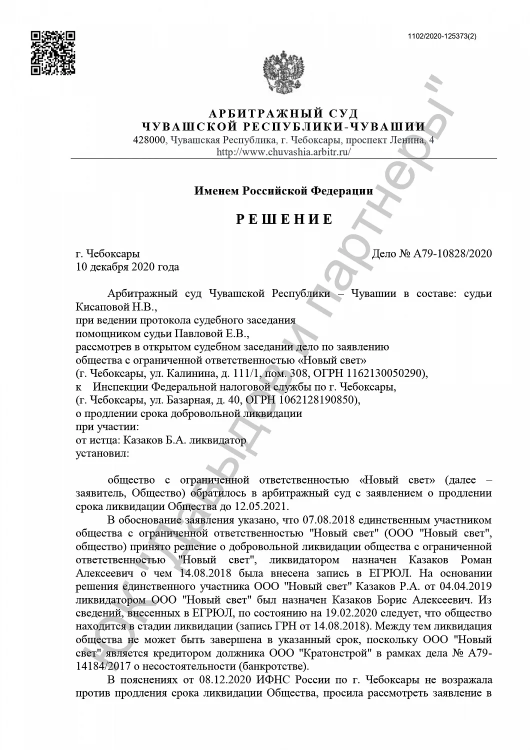 Решение от 10.12.2020