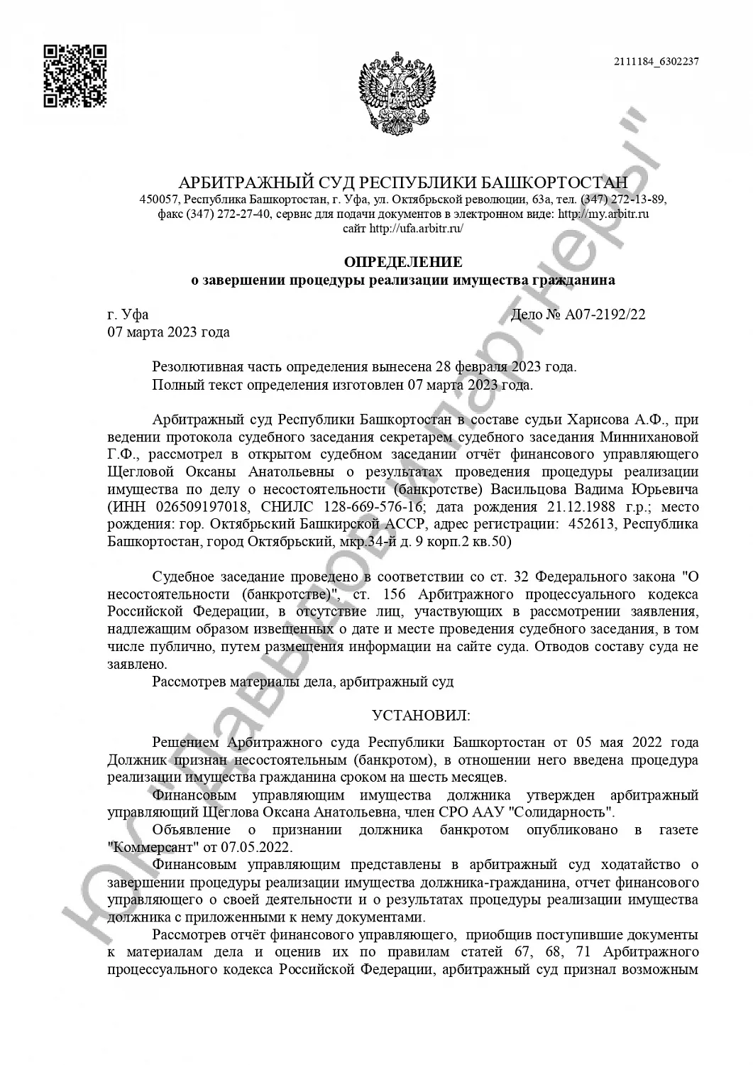 Решение №А07-2192/2022